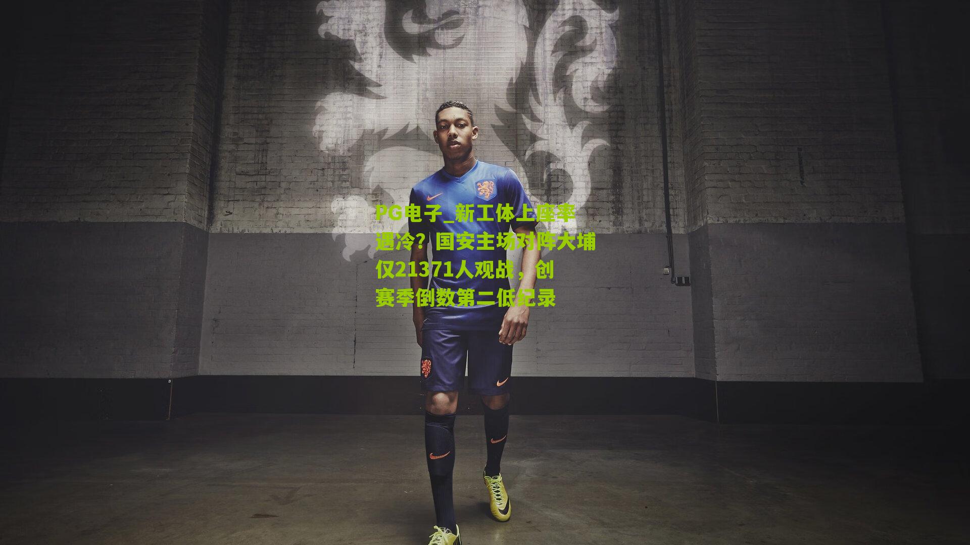 新工体上座率遇冷?国安主场对阵大埔仅21371人观战,创赛季倒数第二低纪录