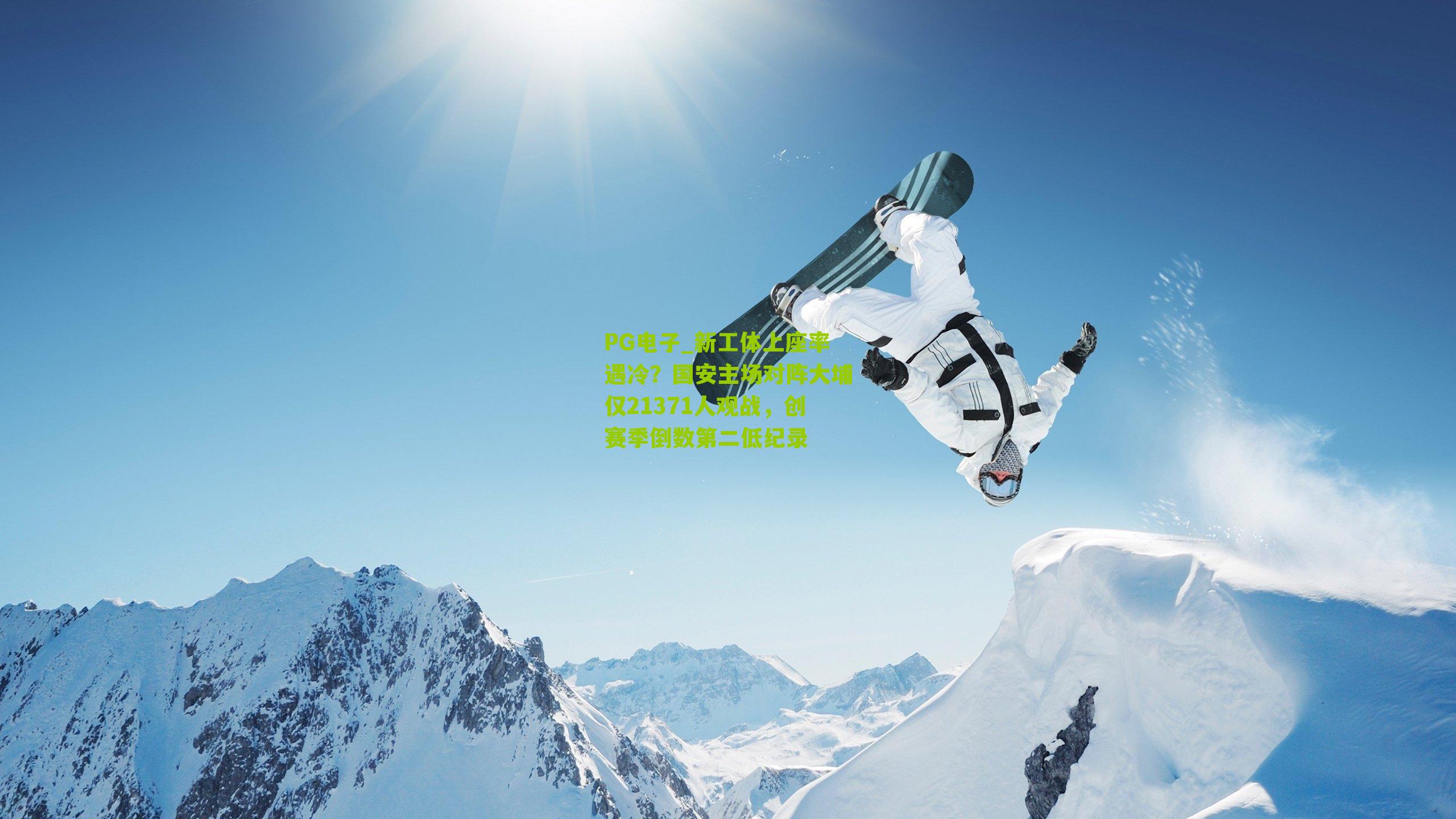 新工体上座率遇冷?国安主场对阵大埔仅21371人观战,创赛季倒数第二低纪录