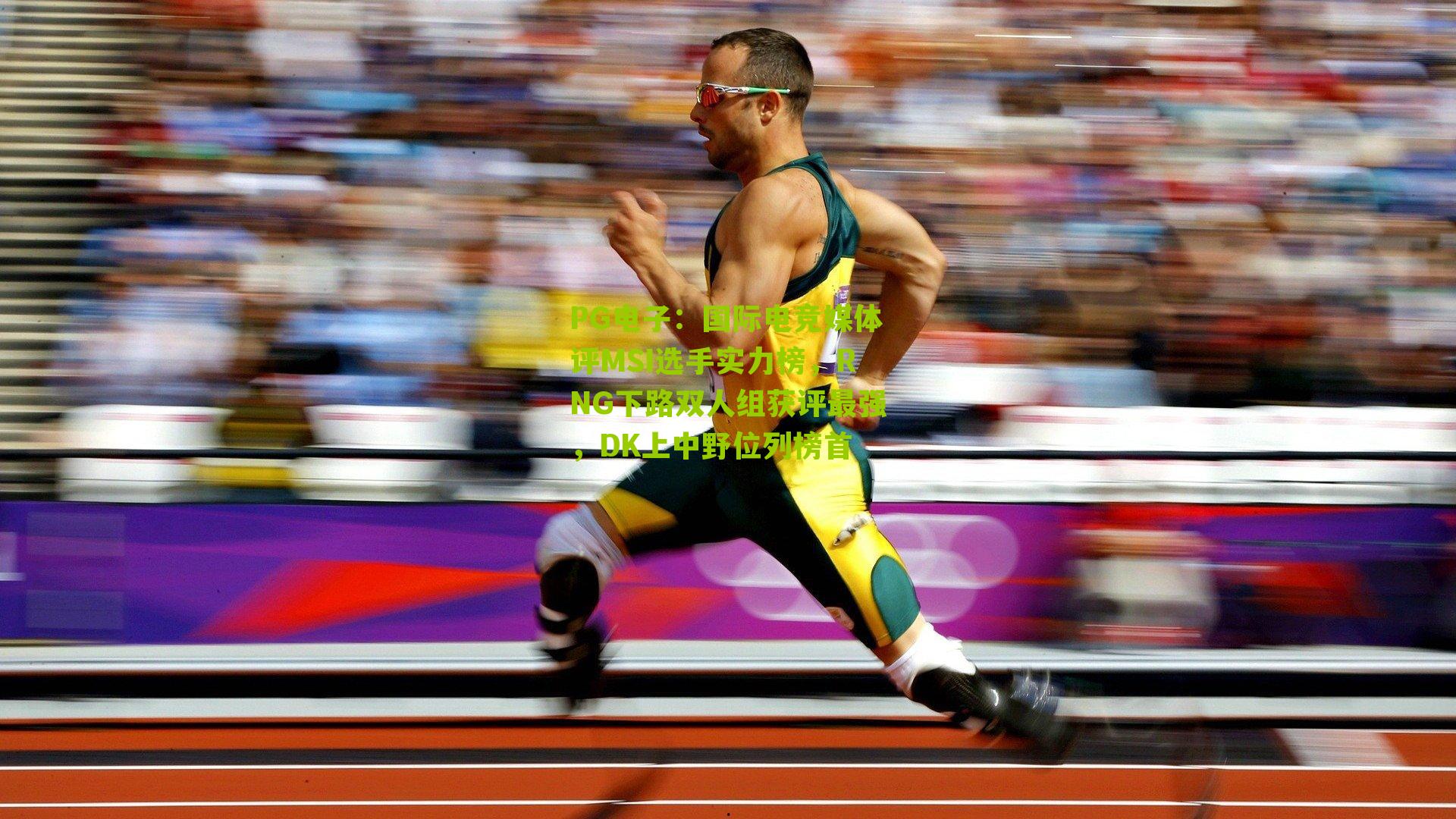 国际电竞媒体评MSI选手实力榜，RNG下路双人组获评最强，DK上中野位列榜首