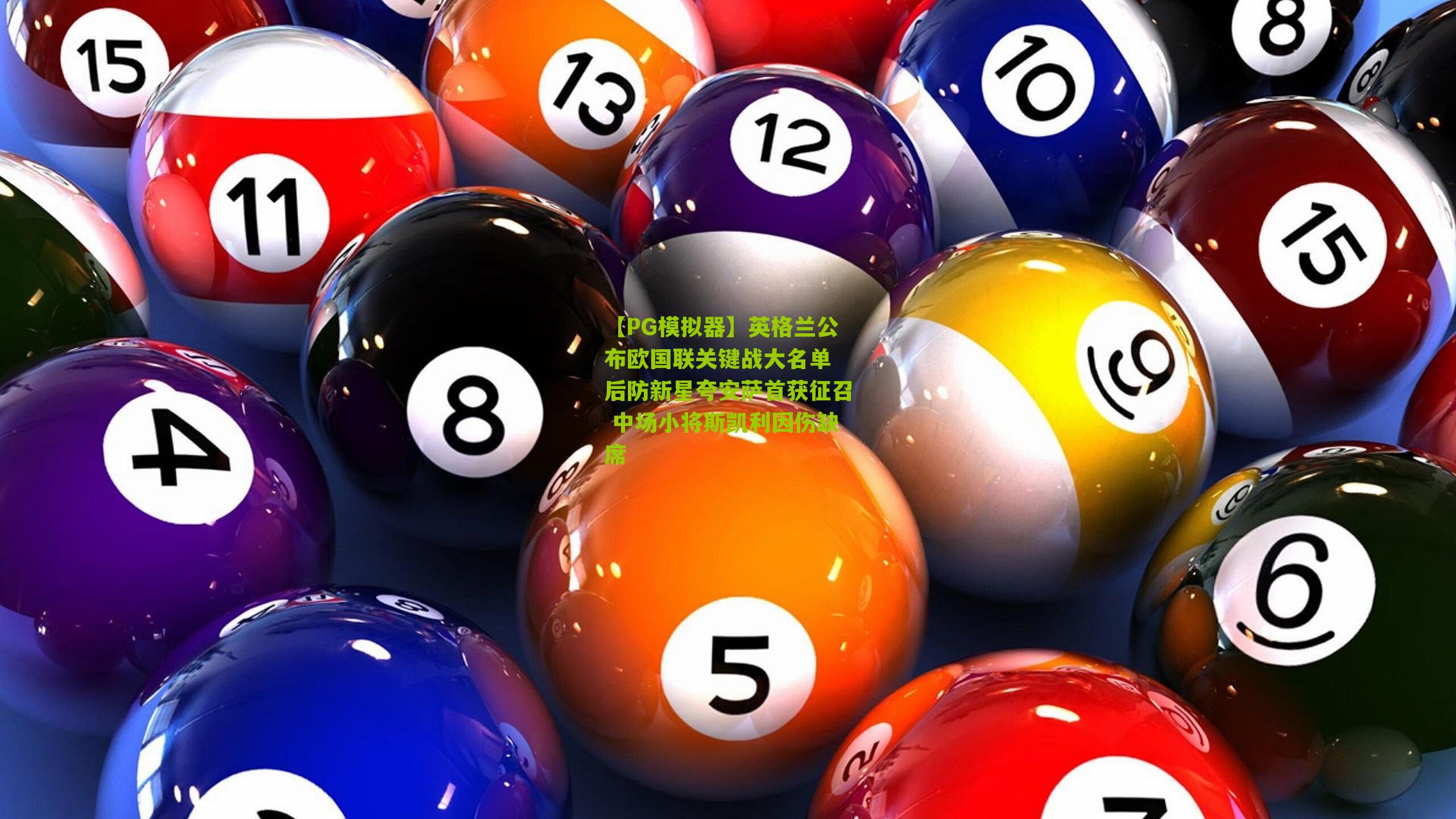 英格兰公布欧国联关键战大名单 后防新星夸安萨首获征召 中场小将斯凯利因伤缺席