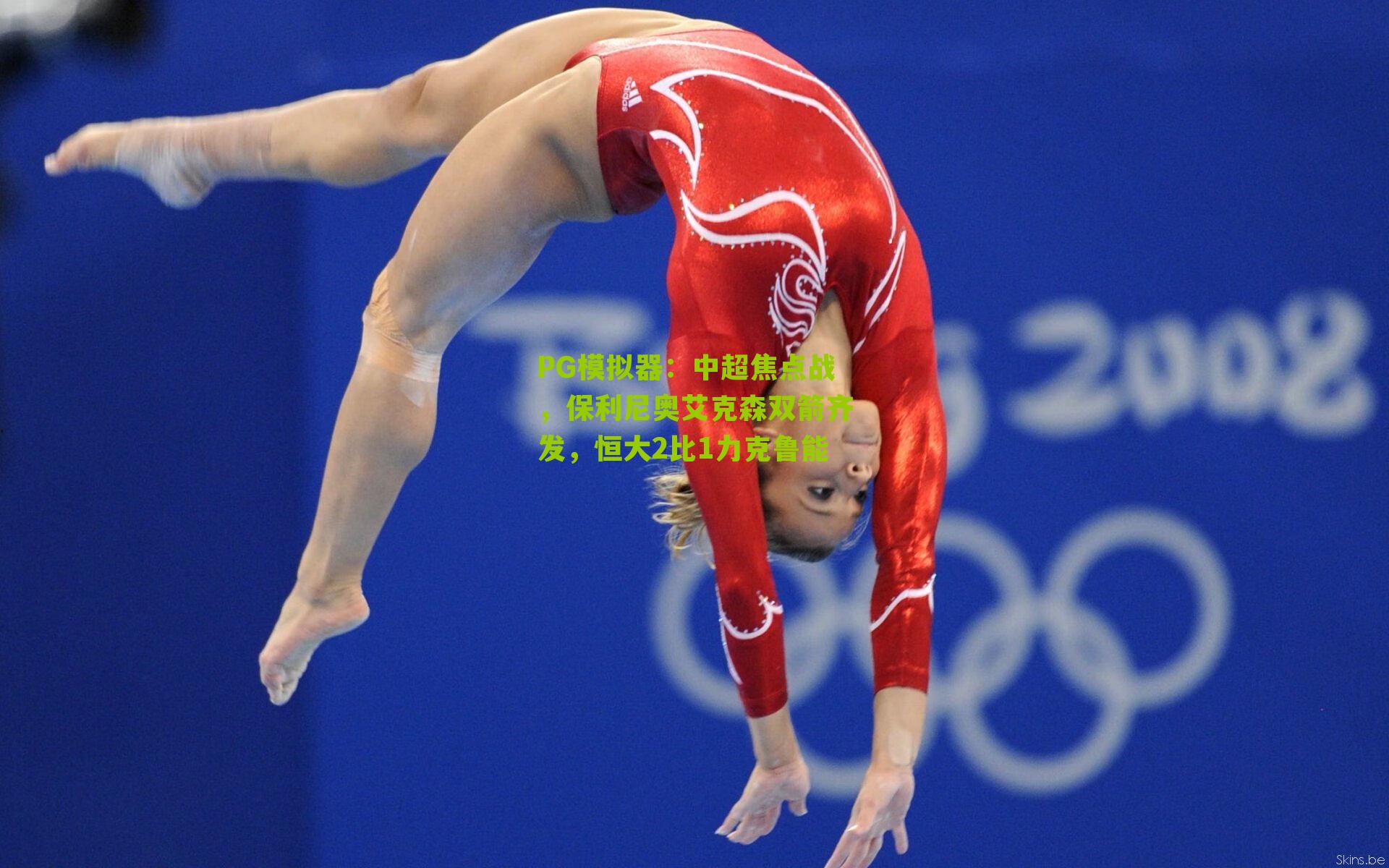 中超焦点战,保利尼奥艾克森双箭齐发,恒大2比1力克鲁能