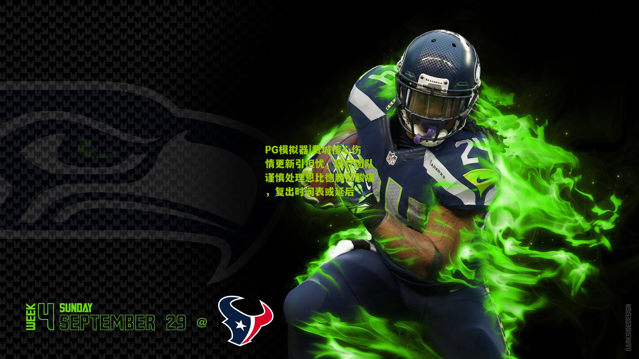 费城核心伤情更新引担忧，医疗团队谨慎处理恩比德膝部酸痛，复出时间表或延后