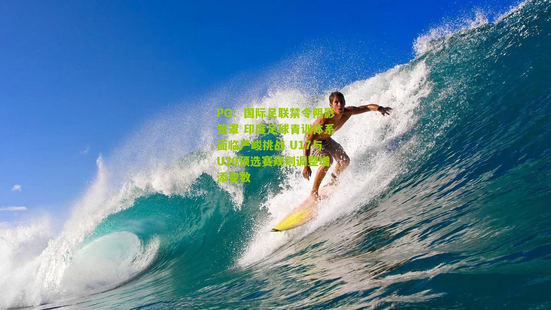 国际足联禁令阴影笼罩 印度足球青训体系面临严峻挑战 U17与U20预选赛规则调整增添变数