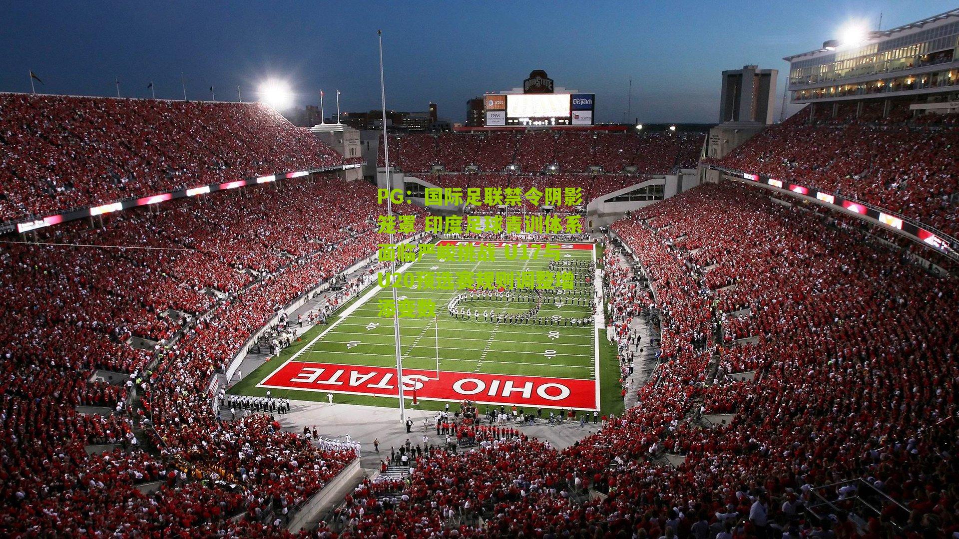 国际足联禁令阴影笼罩 印度足球青训体系面临严峻挑战 U17与U20预选赛规则调整增添变数