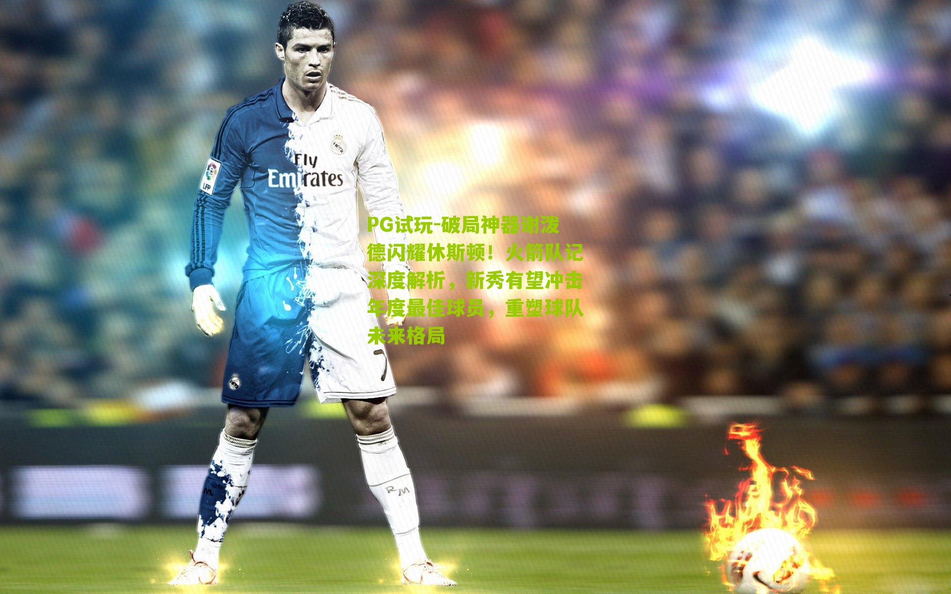 破局神器谢泼德闪耀休斯顿!火箭队记深度解析,新秀有望冲击年度最佳球员,重塑球队未来格局