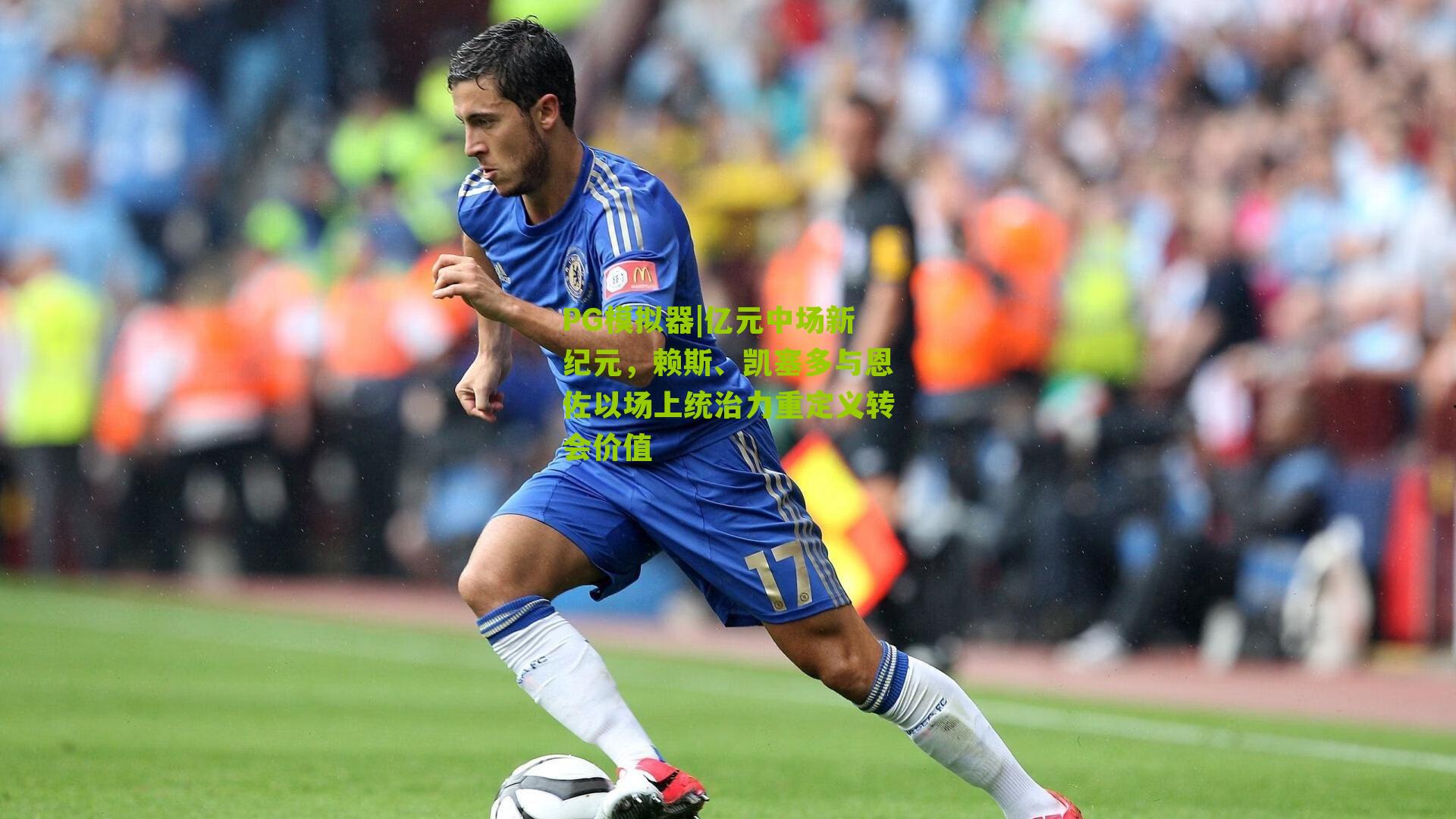 亿元中场新纪元，赖斯、凯塞多与恩佐以场上统治力重定义转会价值