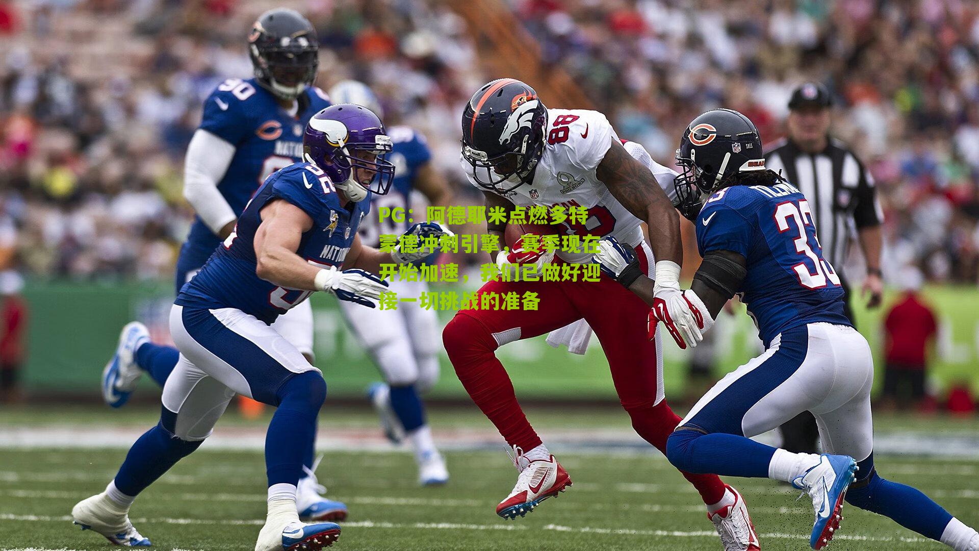 阿德耶米点燃多特蒙德冲刺引擎，赛季现在开始加速，我们已做好迎接一切挑战的准备