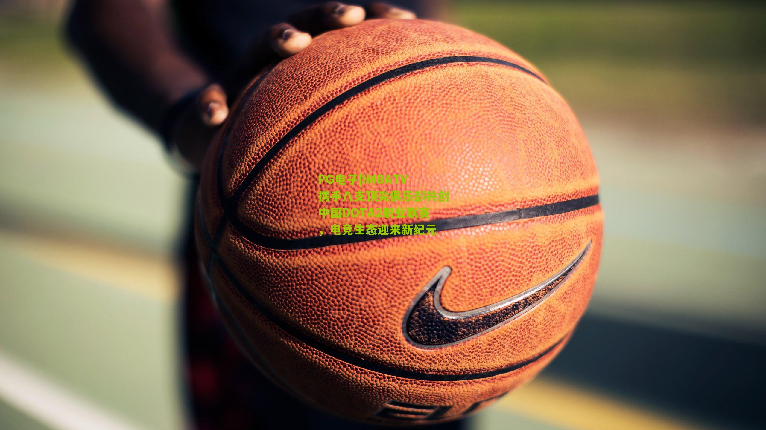 IMBATV携手八支顶尖俱乐部共创中国DOTA2职业联赛,电竞生态迎来新纪元