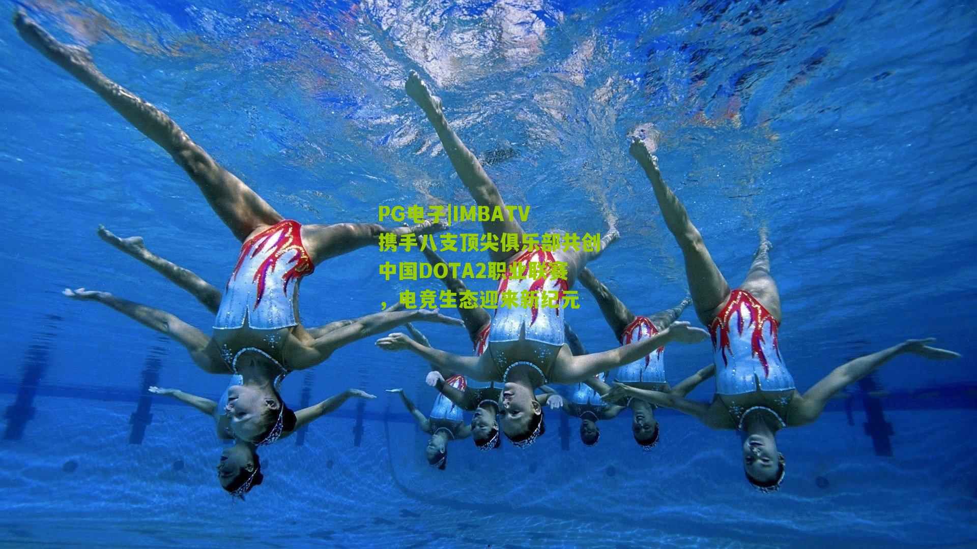 IMBATV携手八支顶尖俱乐部共创中国DOTA2职业联赛,电竞生态迎来新纪元
