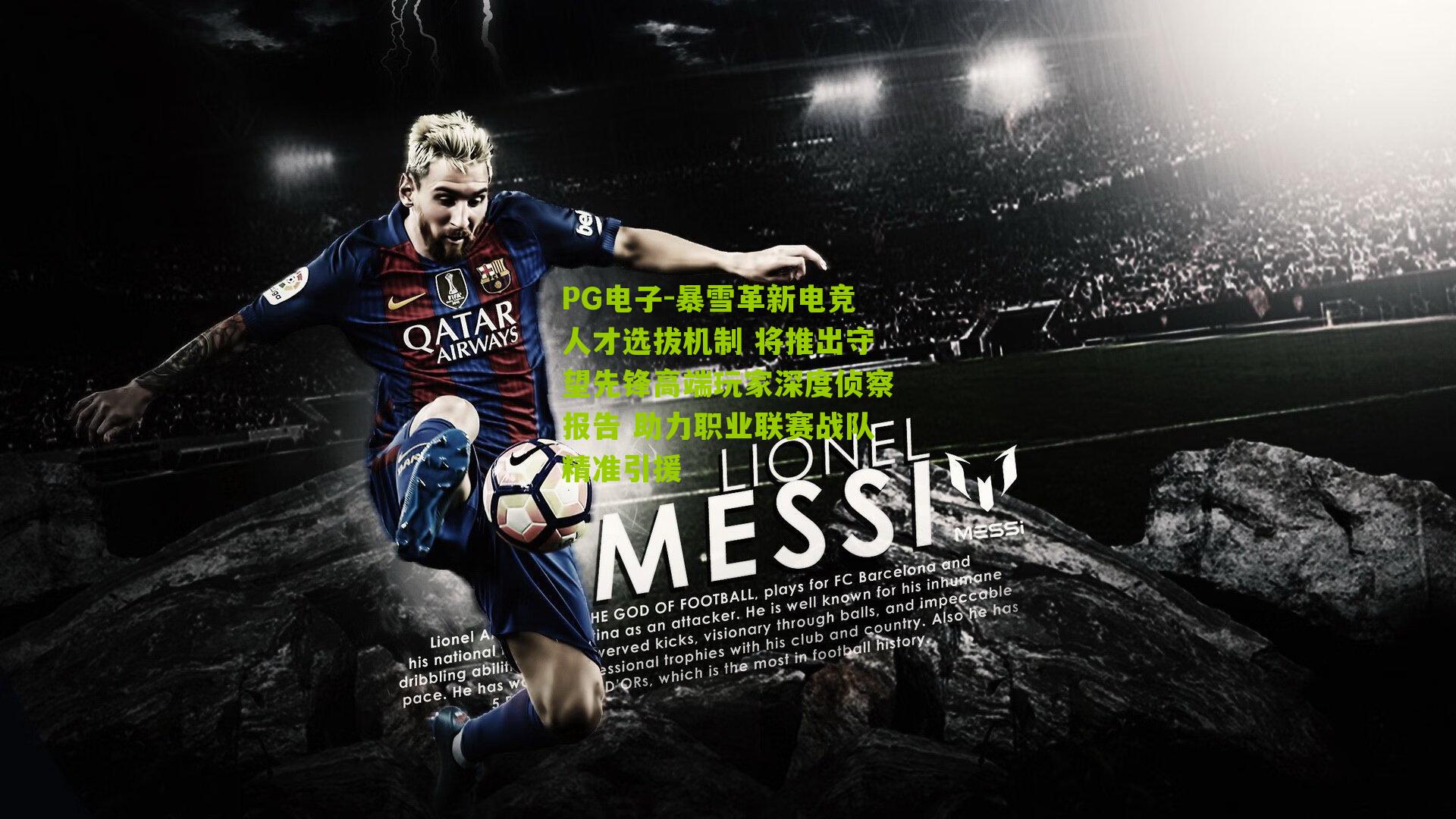 暴雪革新电竞人才选拔机制 将推出守望先锋高端玩家深度侦察报告 助力职业联赛战队精准引援