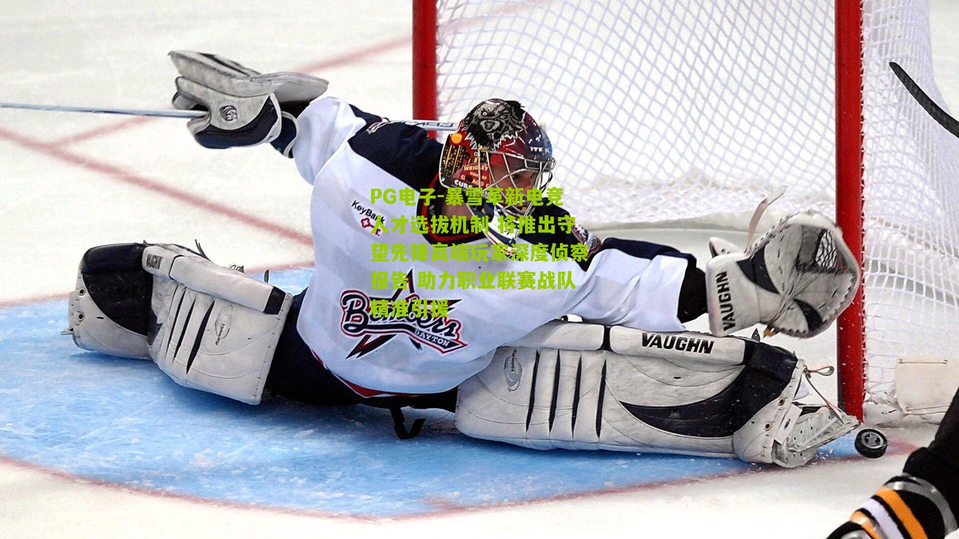 暴雪革新电竞人才选拔机制 将推出守望先锋高端玩家深度侦察报告 助力职业联赛战队精准引援