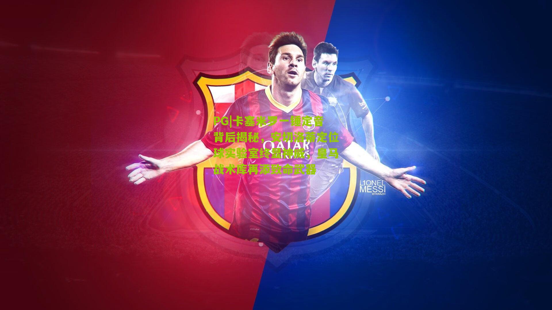 PG|卡塞米罗一锤定音背后揭秘，安切洛蒂定位球实验室终显神威，皇马战术库再添致命武器