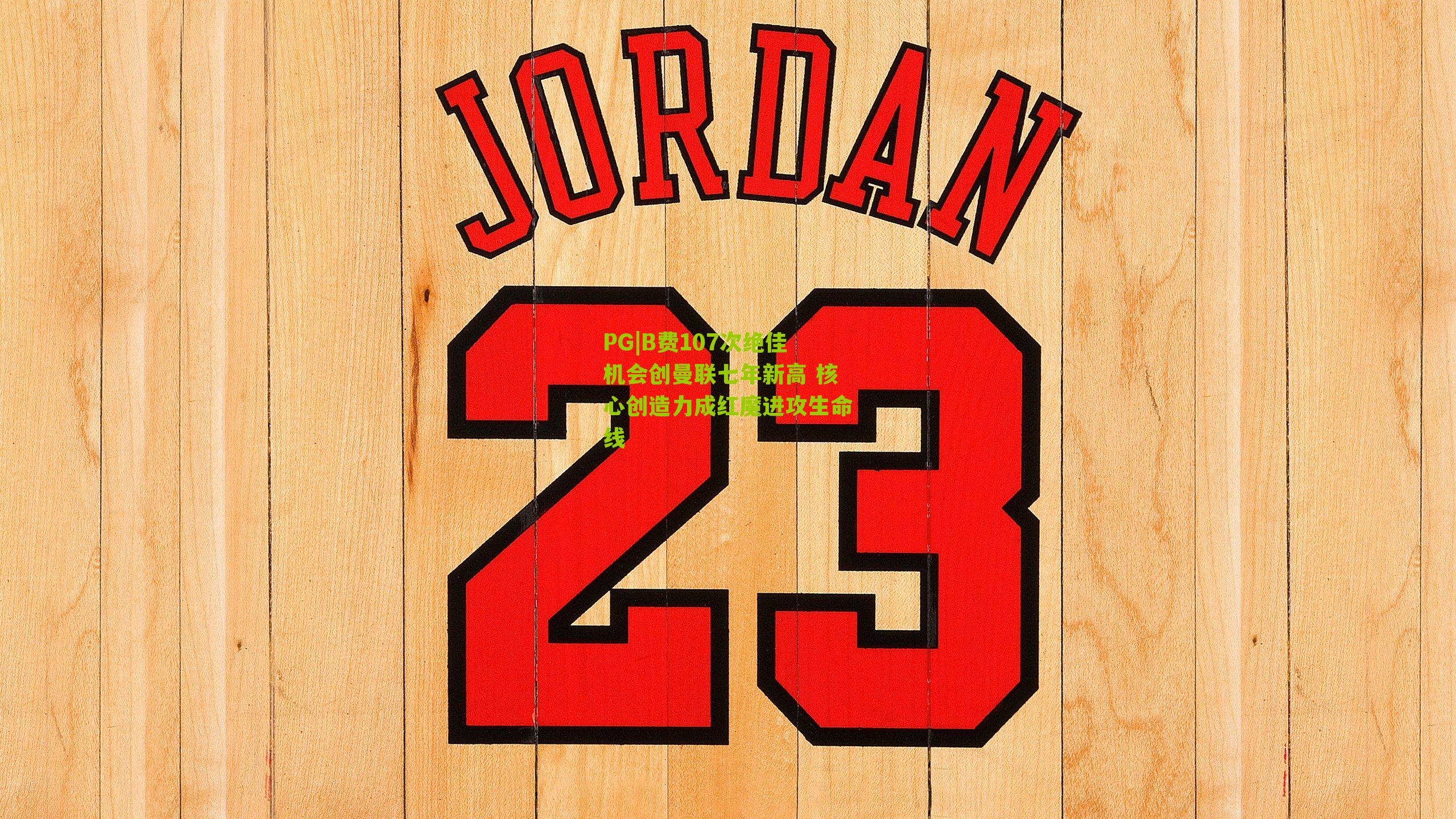 PG|B费107次绝佳机会创曼联七年新高 核心创造力成红魔进攻生命线