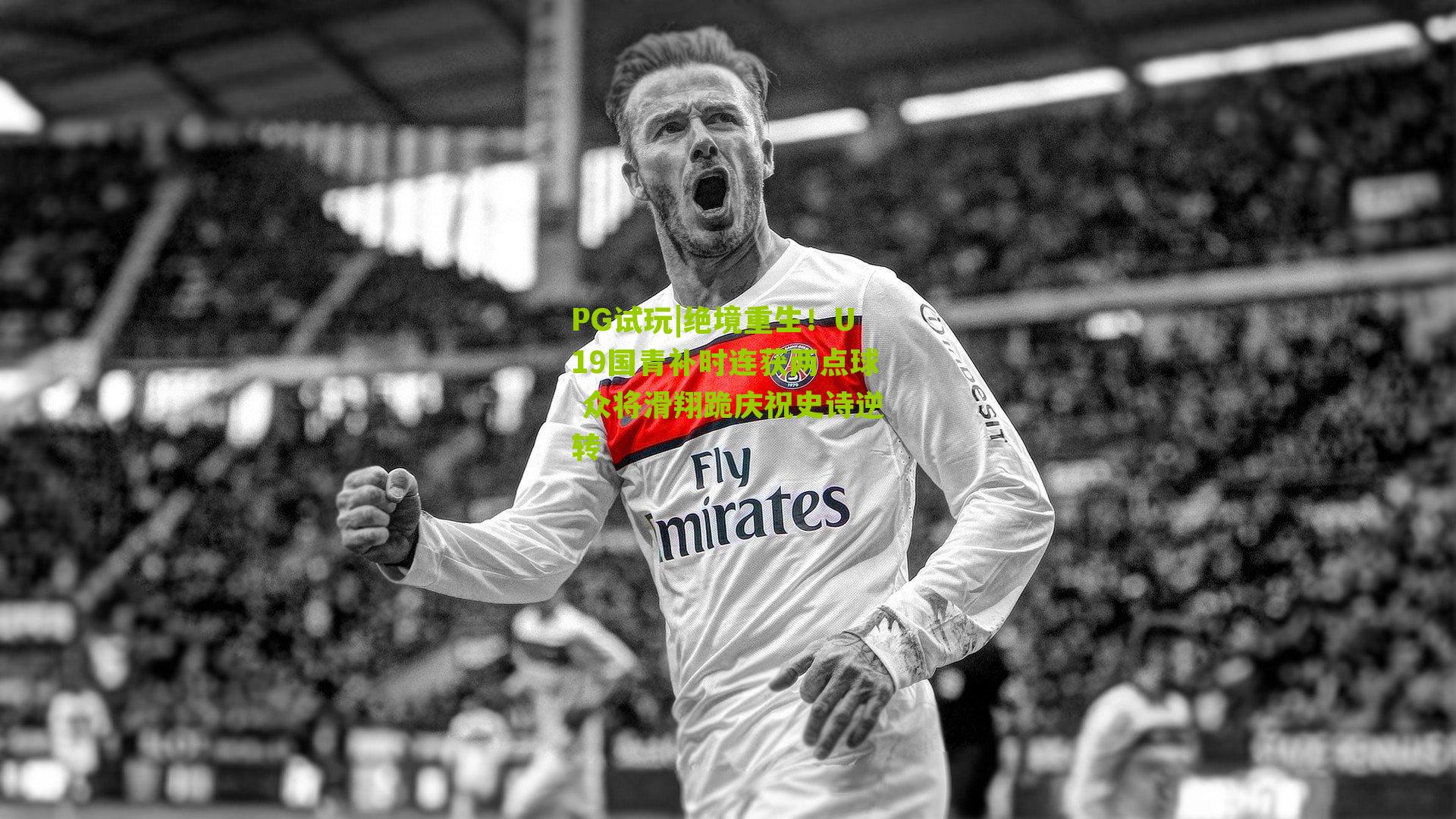 绝境重生!U19国青补时连获两点球 众将滑翔跪庆祝史诗逆转