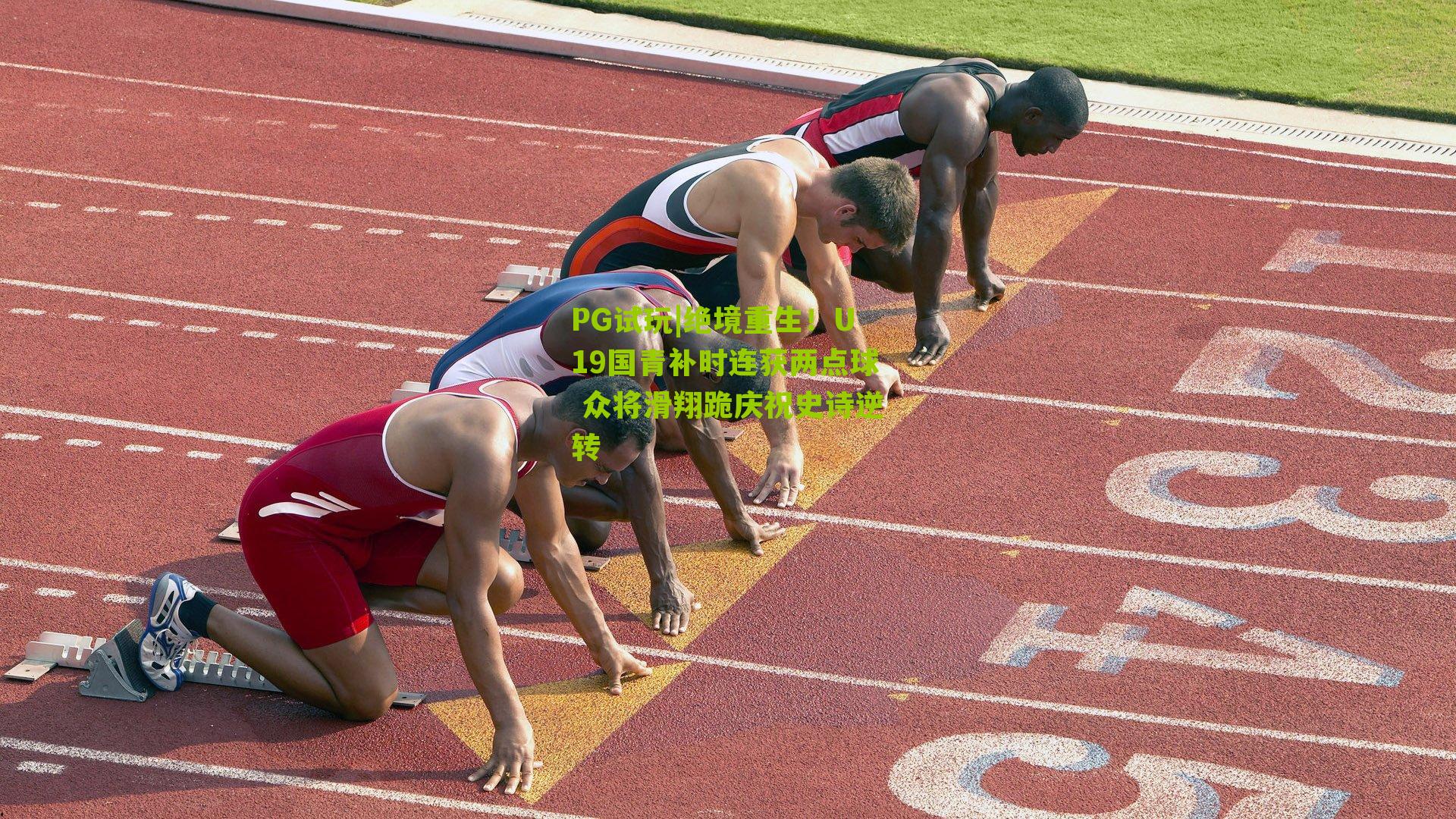 绝境重生!U19国青补时连获两点球 众将滑翔跪庆祝史诗逆转