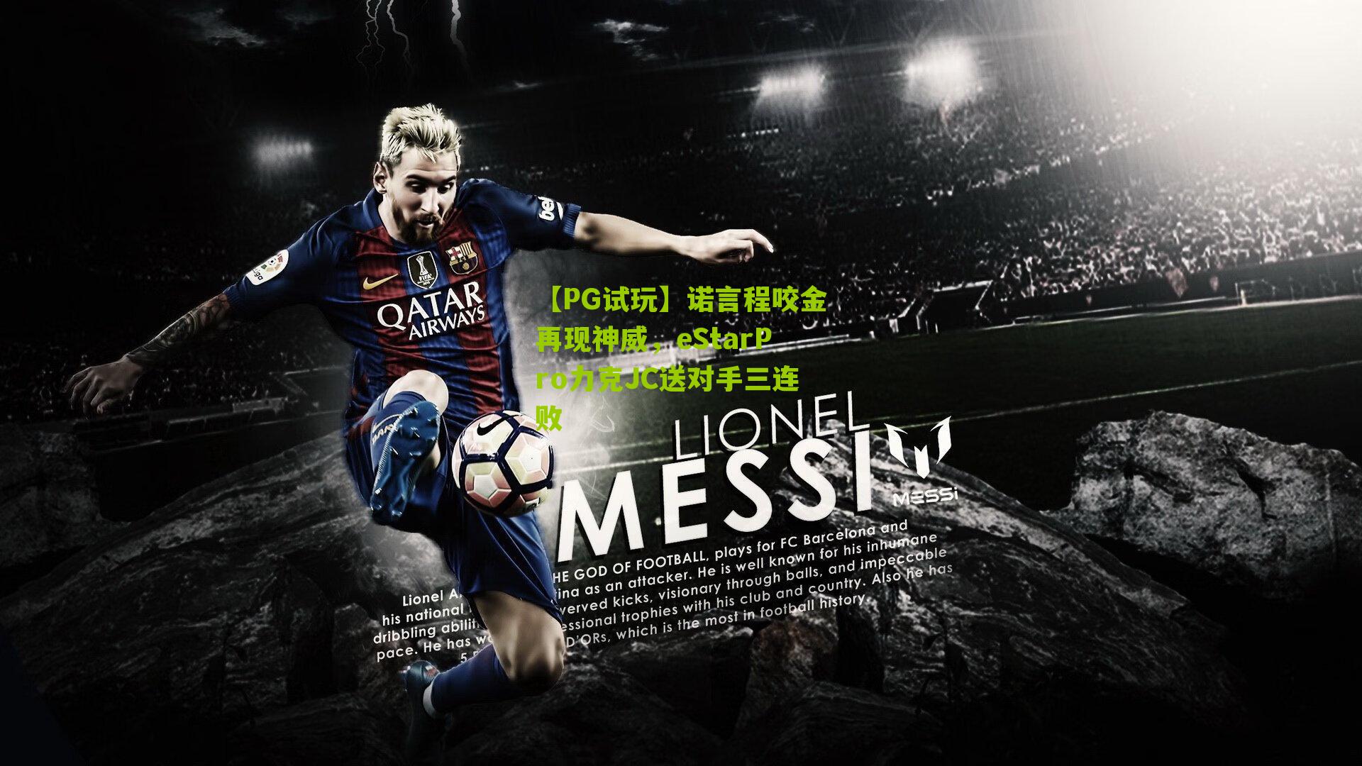 诺言程咬金再现神威，eStarPro力克JC送对手三连败