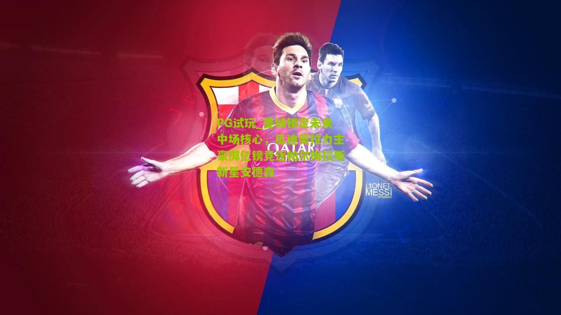 PG试玩_曼城锁定未来中场核心，瓜迪奥拉力主豪掷亿镑竞逐帕尔梅拉斯新星安德森