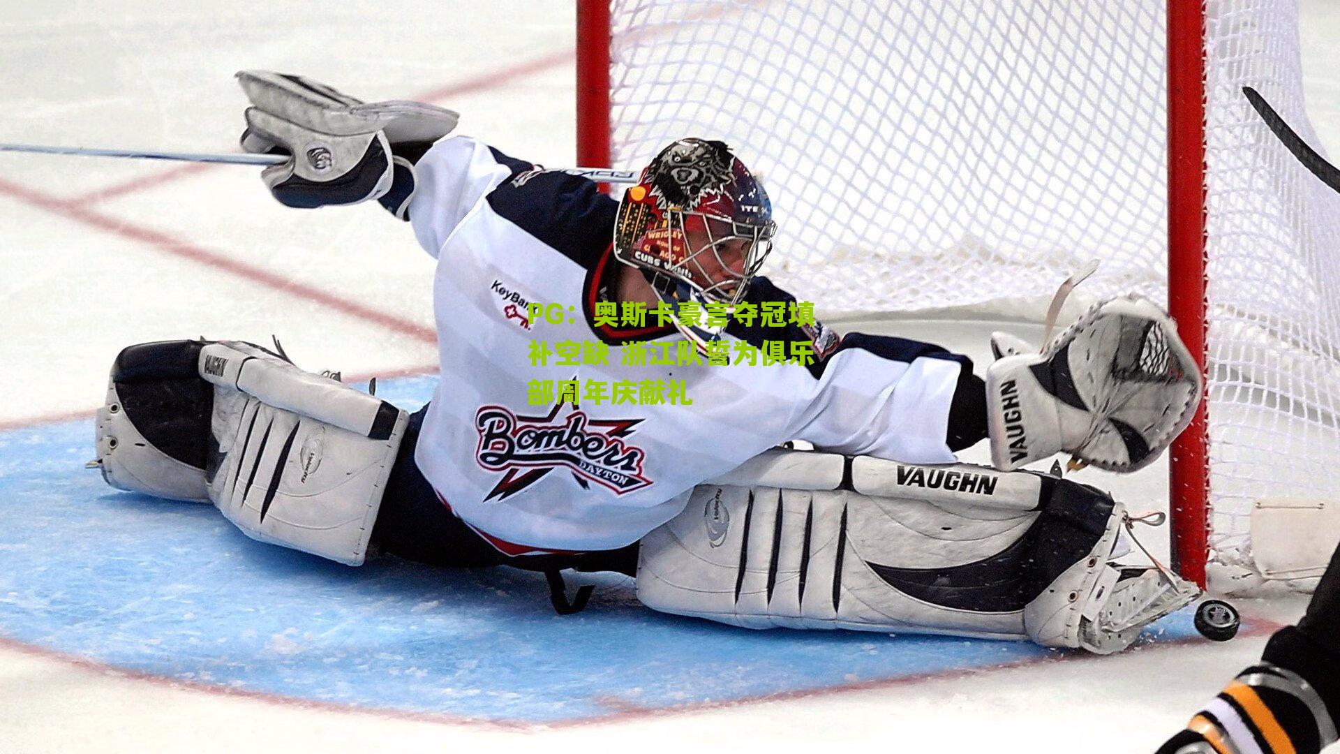 奥斯卡豪言夺冠填补空缺 浙江队誓为俱乐部周年庆献礼