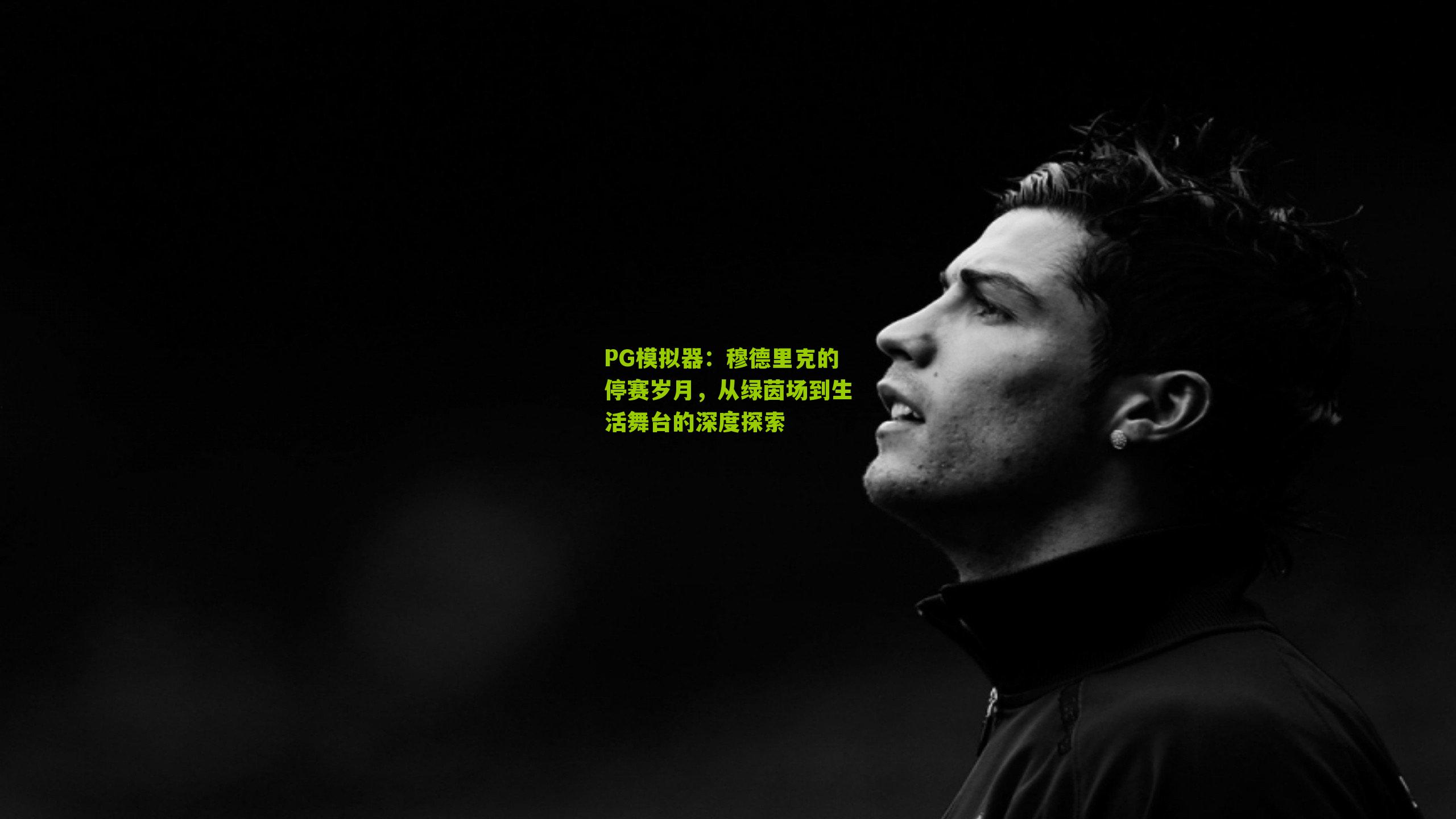 穆德里克的停赛岁月,从绿茵场到生活舞台的深度探索