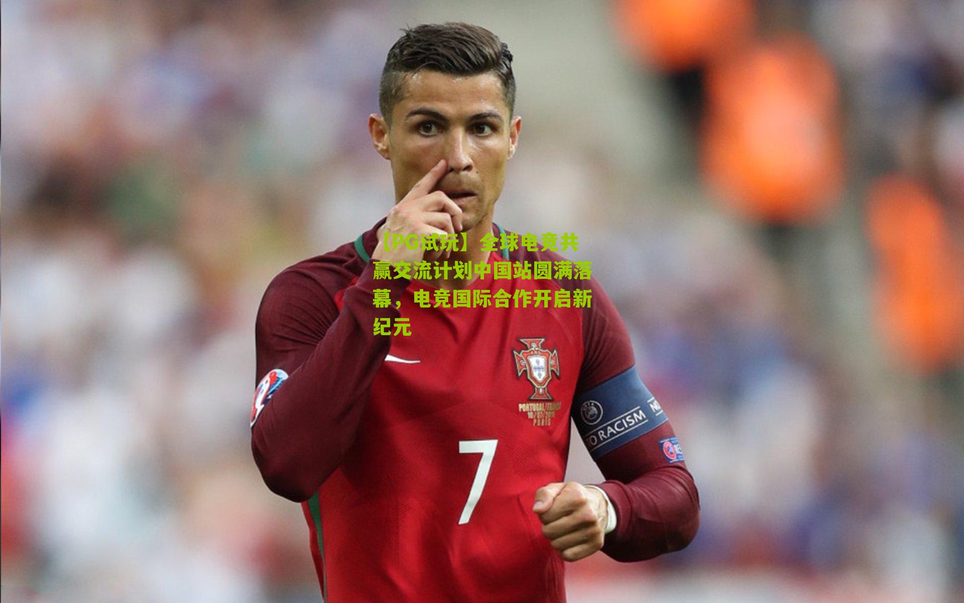 【PG试玩】全球电竞共赢交流计划中国站圆满落幕，电竞国际合作开启新纪元