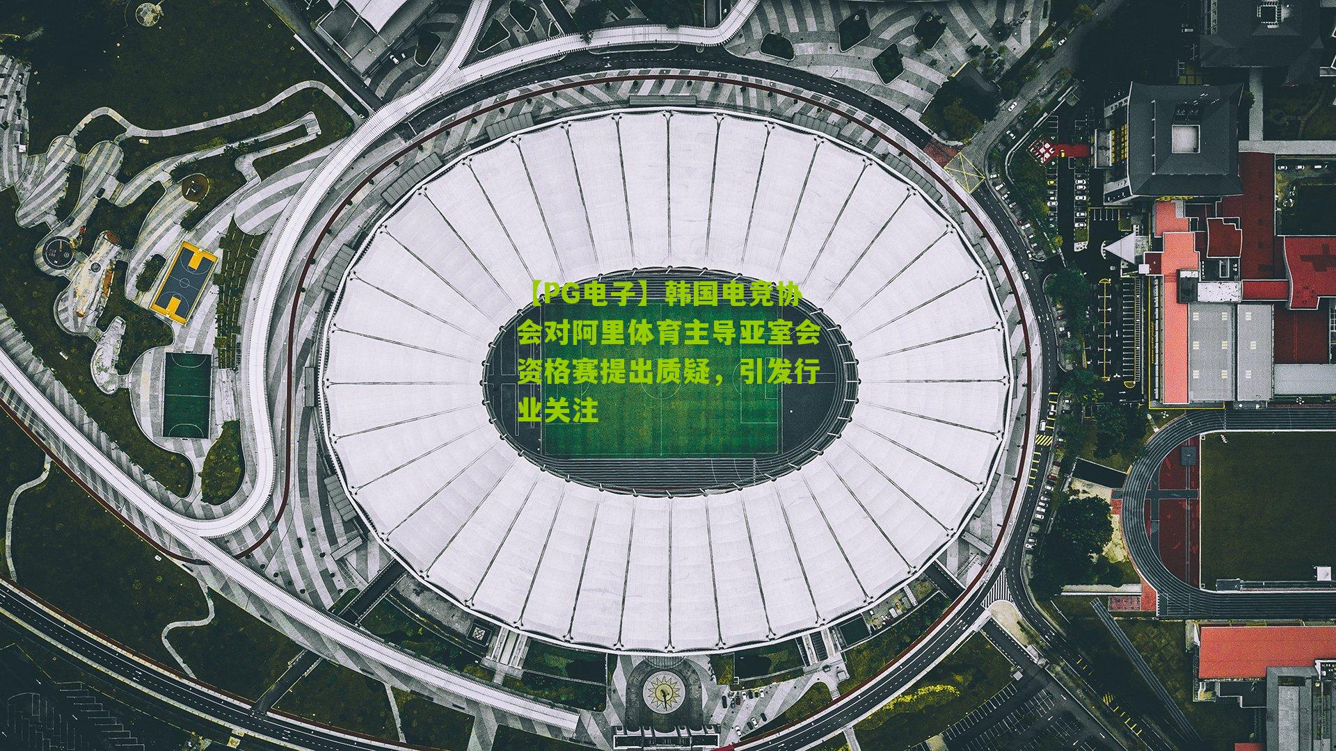 韩国电竞协会对阿里体育主导亚室会资格赛提出质疑,引发行业关注