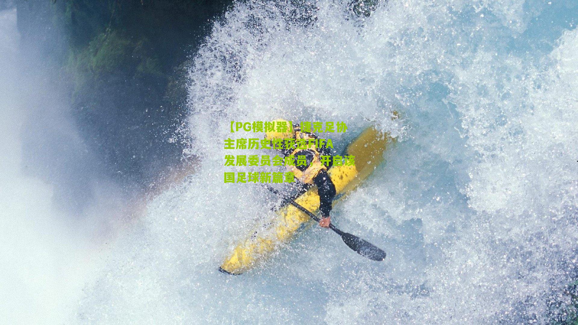 捷克足协主席历史性获选FIFA发展委员会成员,开启该国足球新篇章