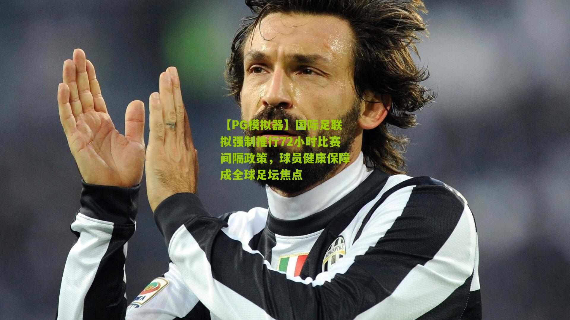 国际足联拟强制推行72小时比赛间隔政策,球员健康保障成全球足坛焦点