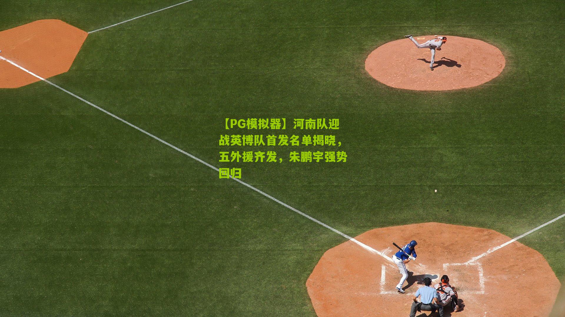 河南队迎战英博队首发名单揭晓,五外援齐发,朱鹏宇强势回归