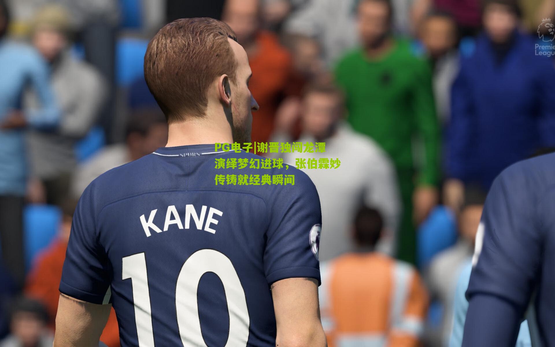 谢晋独闯龙潭演绎梦幻进球，张伯霖妙传铸就经典瞬间