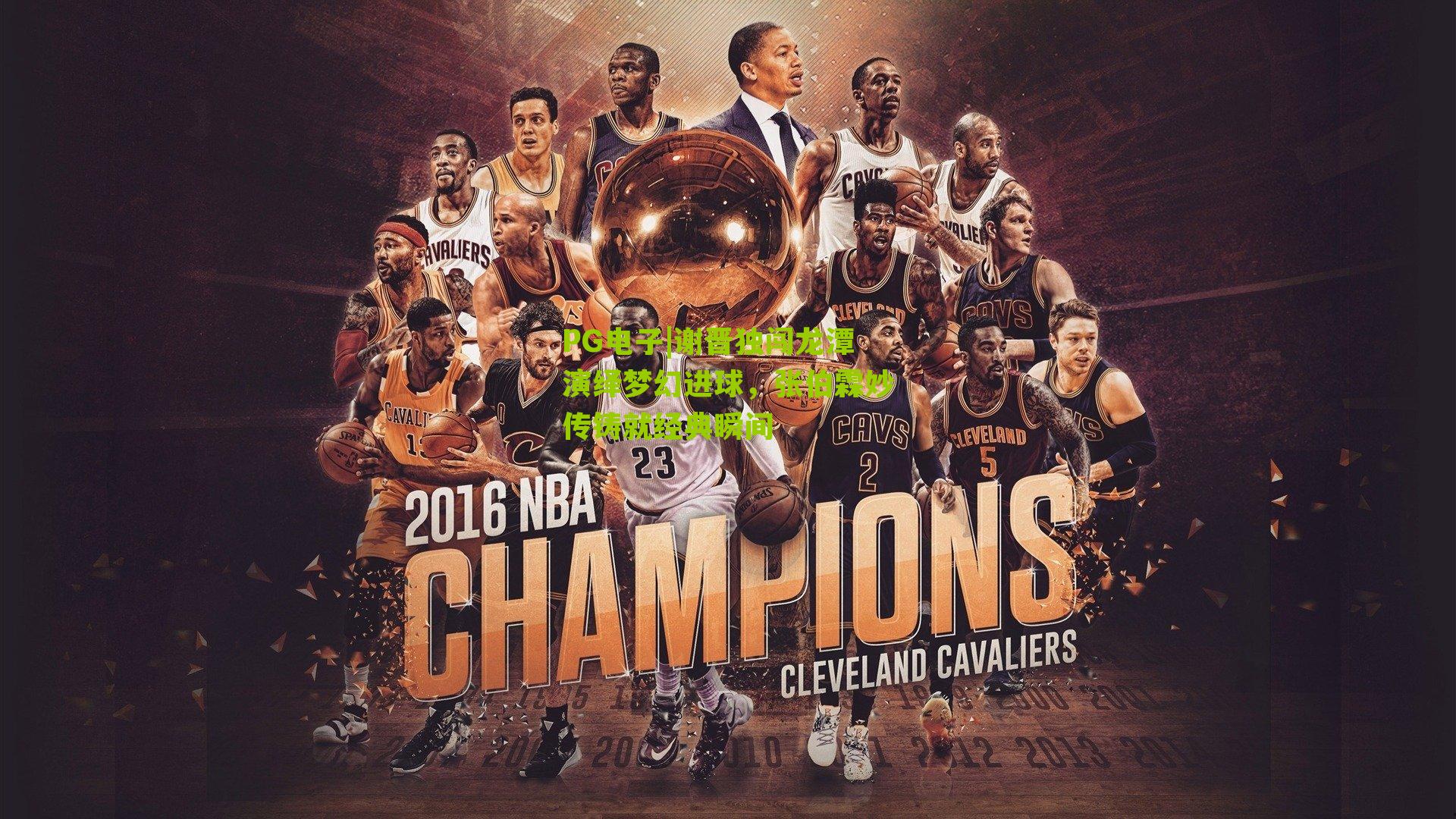 谢晋独闯龙潭演绎梦幻进球，张伯霖妙传铸就经典瞬间