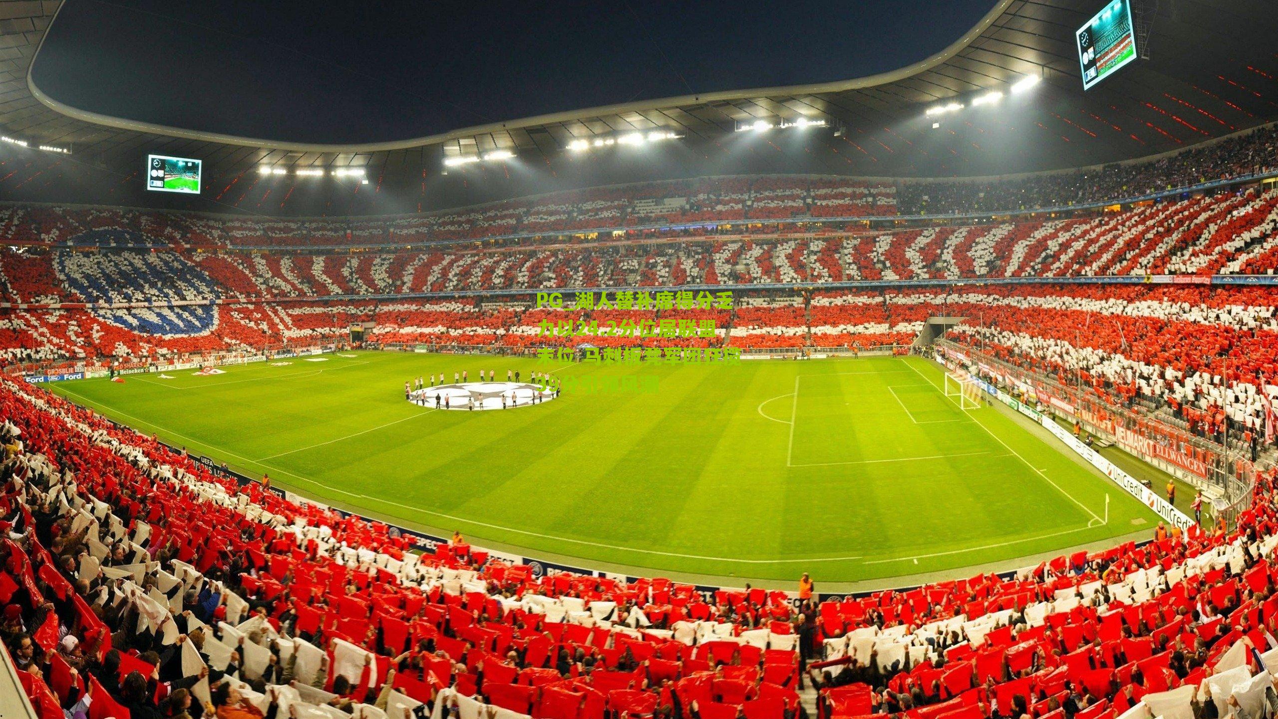 湖人替补席得分乏力以24.2分位居联盟末位 马刺板凳军团狂揽39分引领风潮