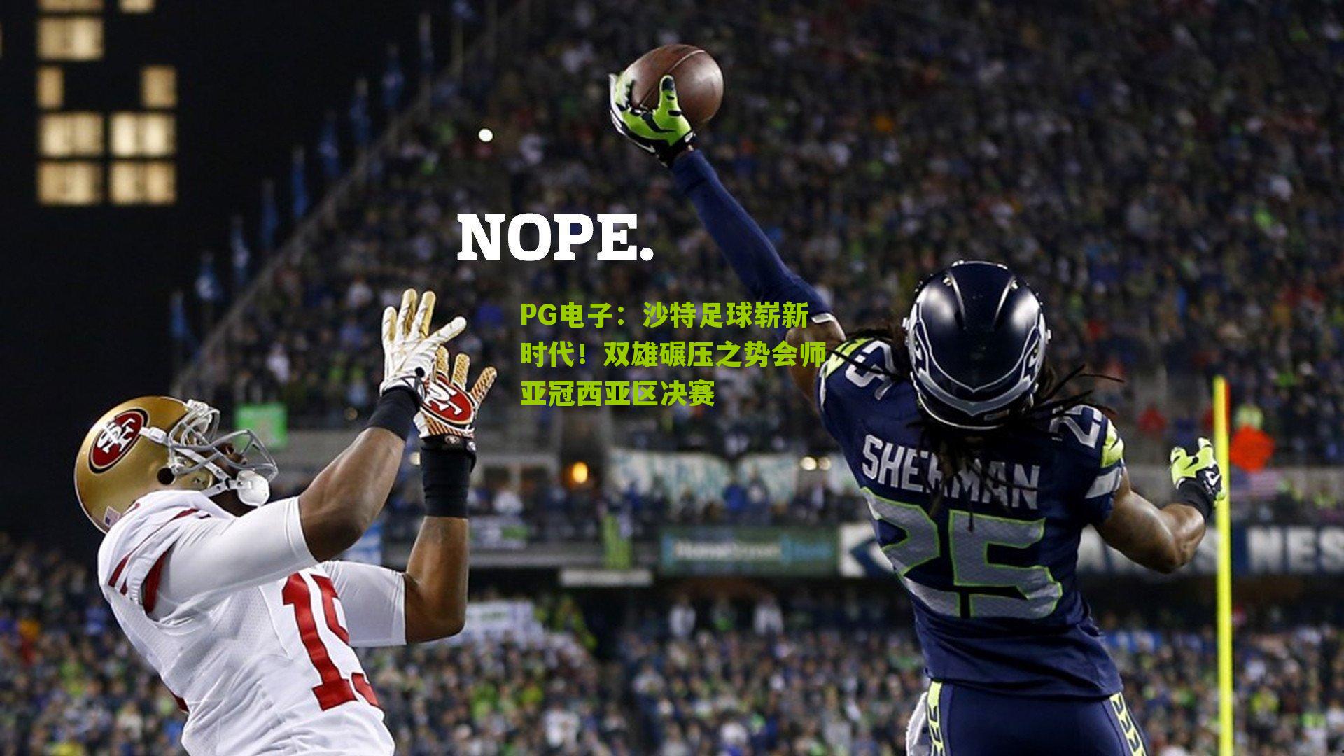 沙特足球崭新时代!双雄碾压之势会师亚冠西亚区决赛