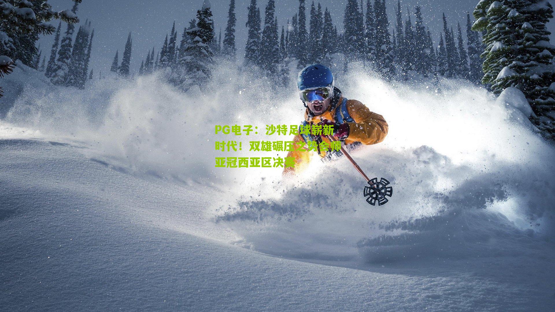 沙特足球崭新时代!双雄碾压之势会师亚冠西亚区决赛