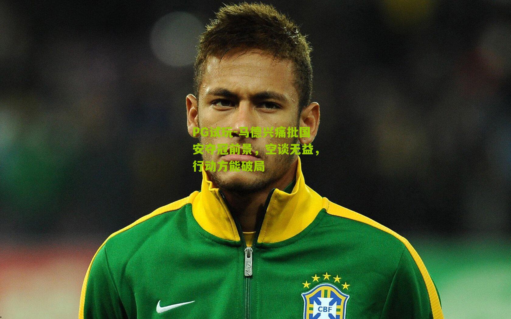 马德兴痛批国安夺冠前景,空谈无益,行动方能破局