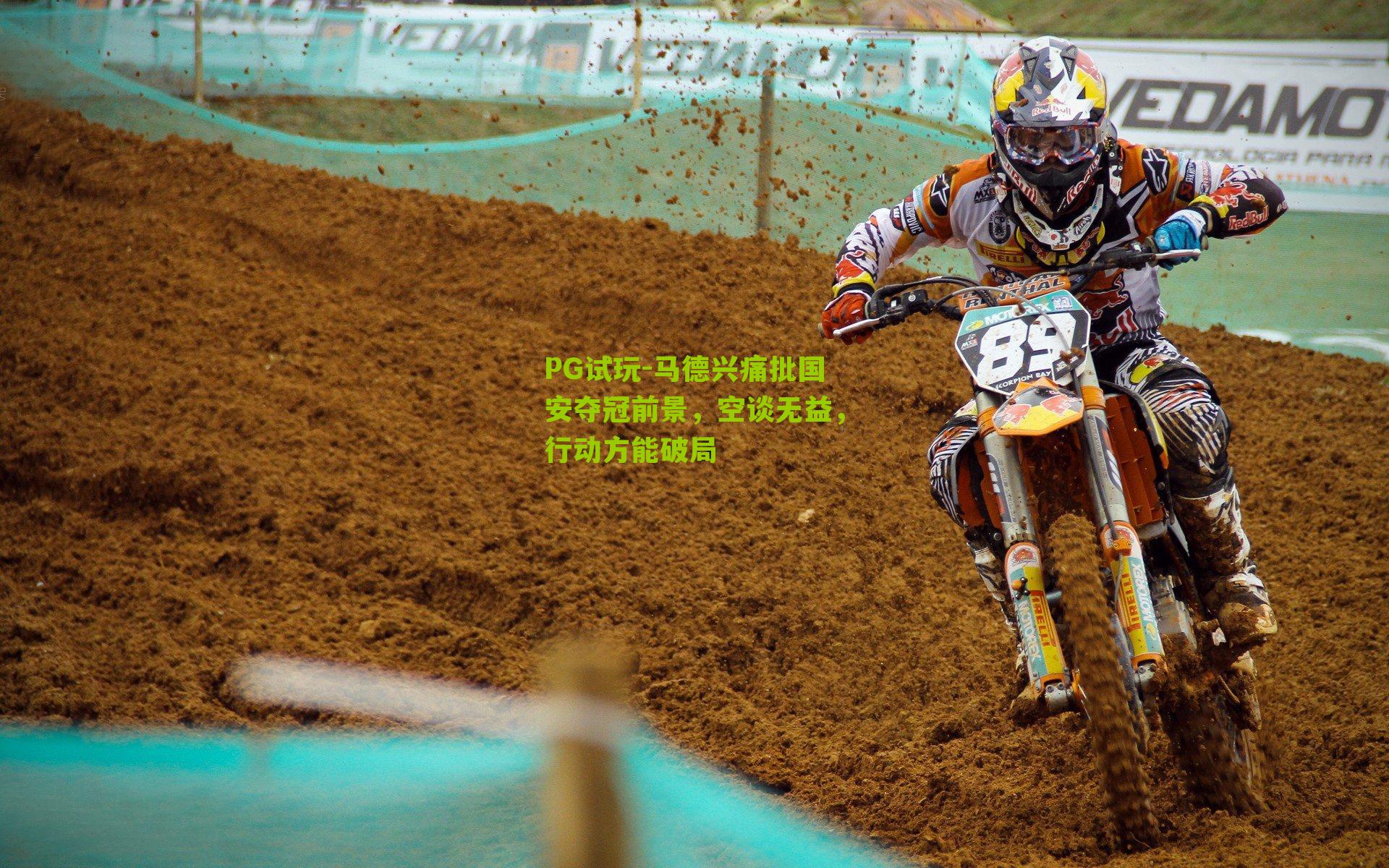 马德兴痛批国安夺冠前景,空谈无益,行动方能破局