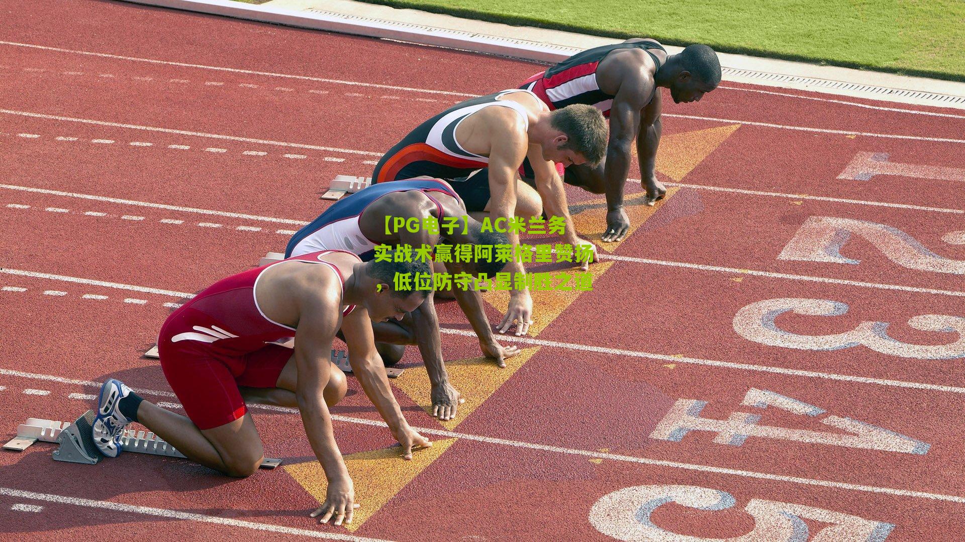 AC米兰务实战术赢得阿莱格里赞扬,低位防守凸显制胜之道