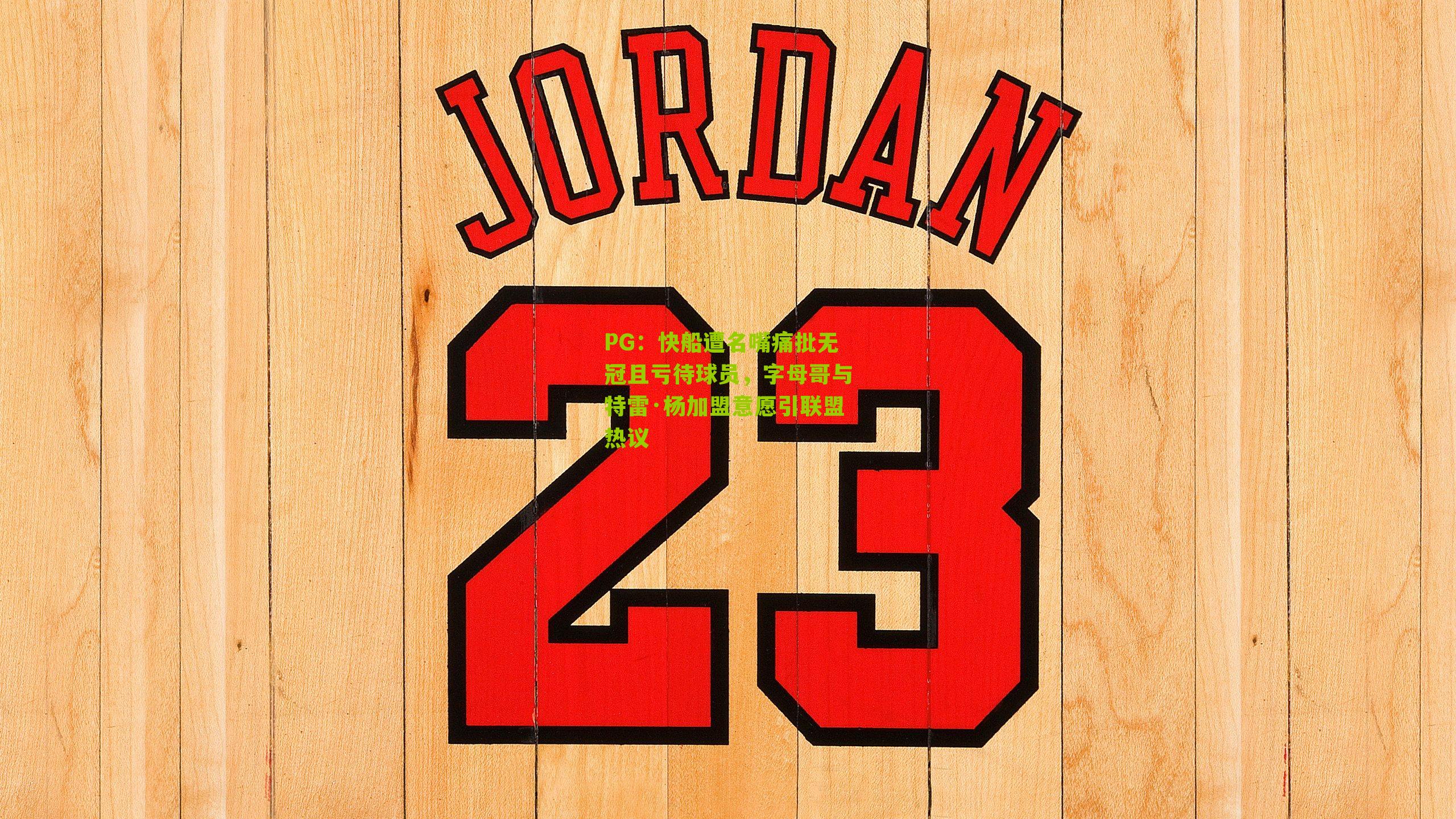 快船遭名嘴痛批无冠且亏待球员，字母哥与特雷·杨加盟意愿引联盟热议