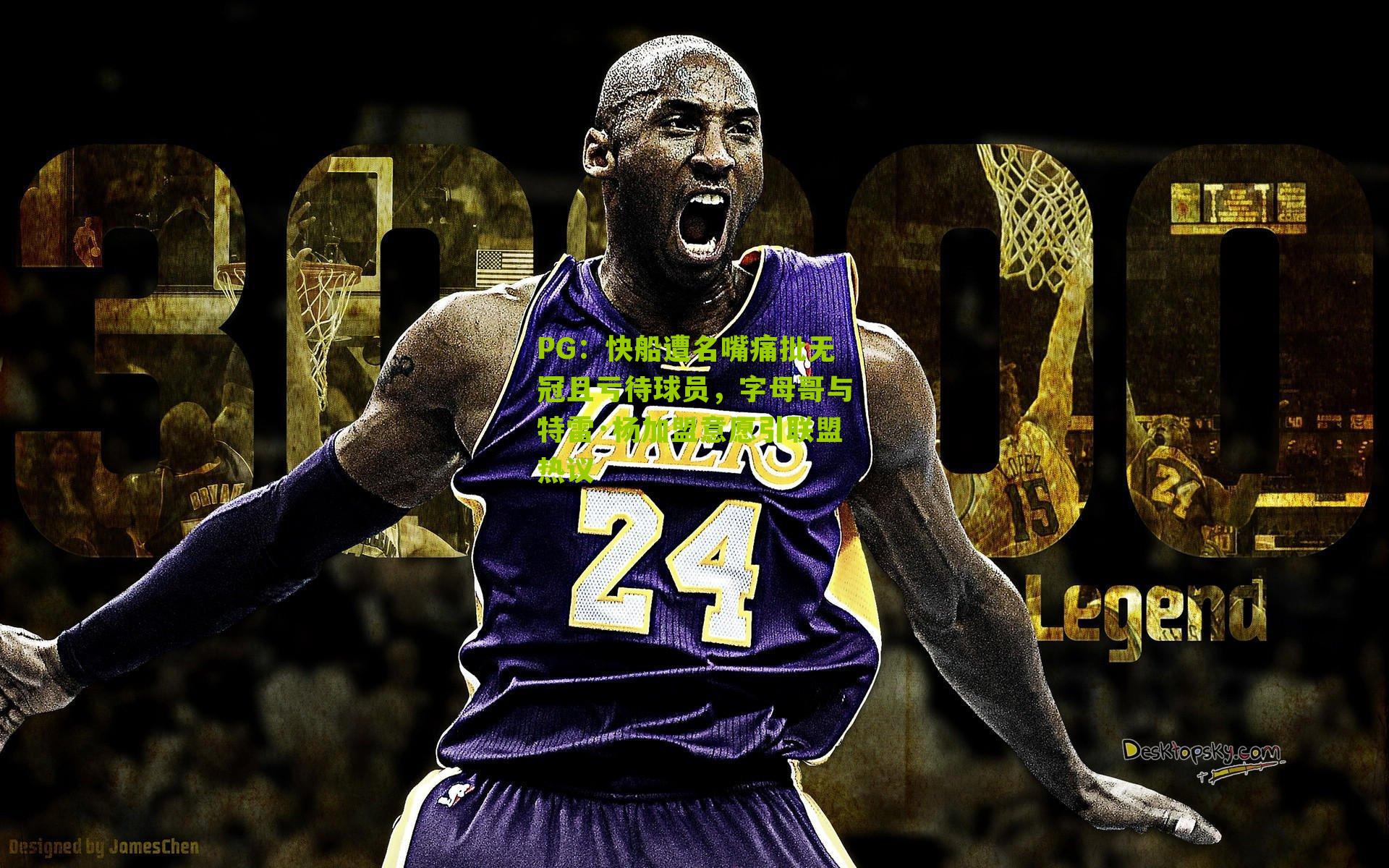 快船遭名嘴痛批无冠且亏待球员，字母哥与特雷·杨加盟意愿引联盟热议