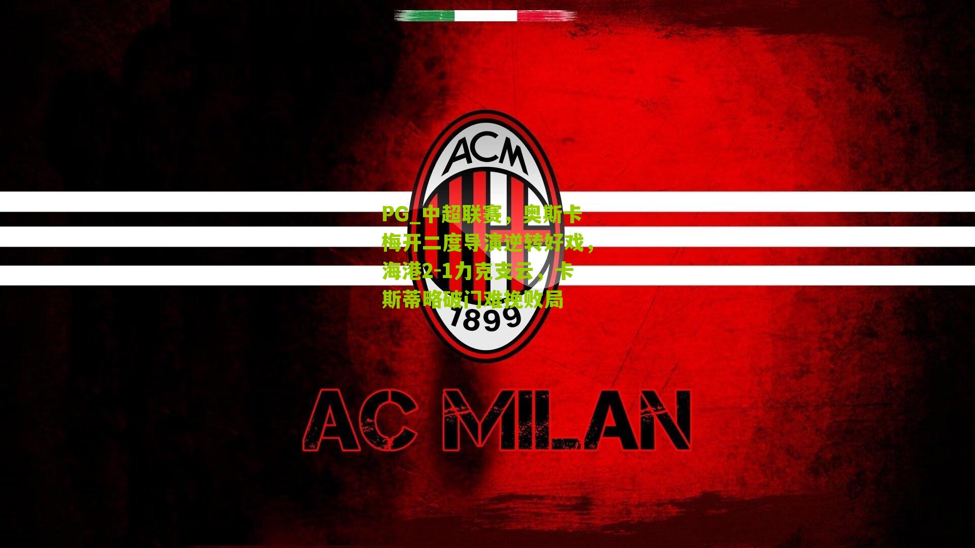 中超联赛,奥斯卡梅开二度导演逆转好戏,海港2-1力克支云,卡斯蒂略破门难挽败局