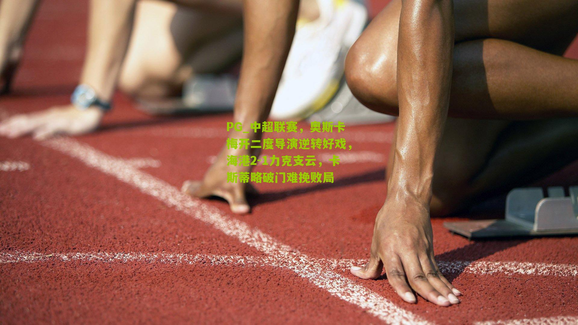 中超联赛,奥斯卡梅开二度导演逆转好戏,海港2-1力克支云,卡斯蒂略破门难挽败局