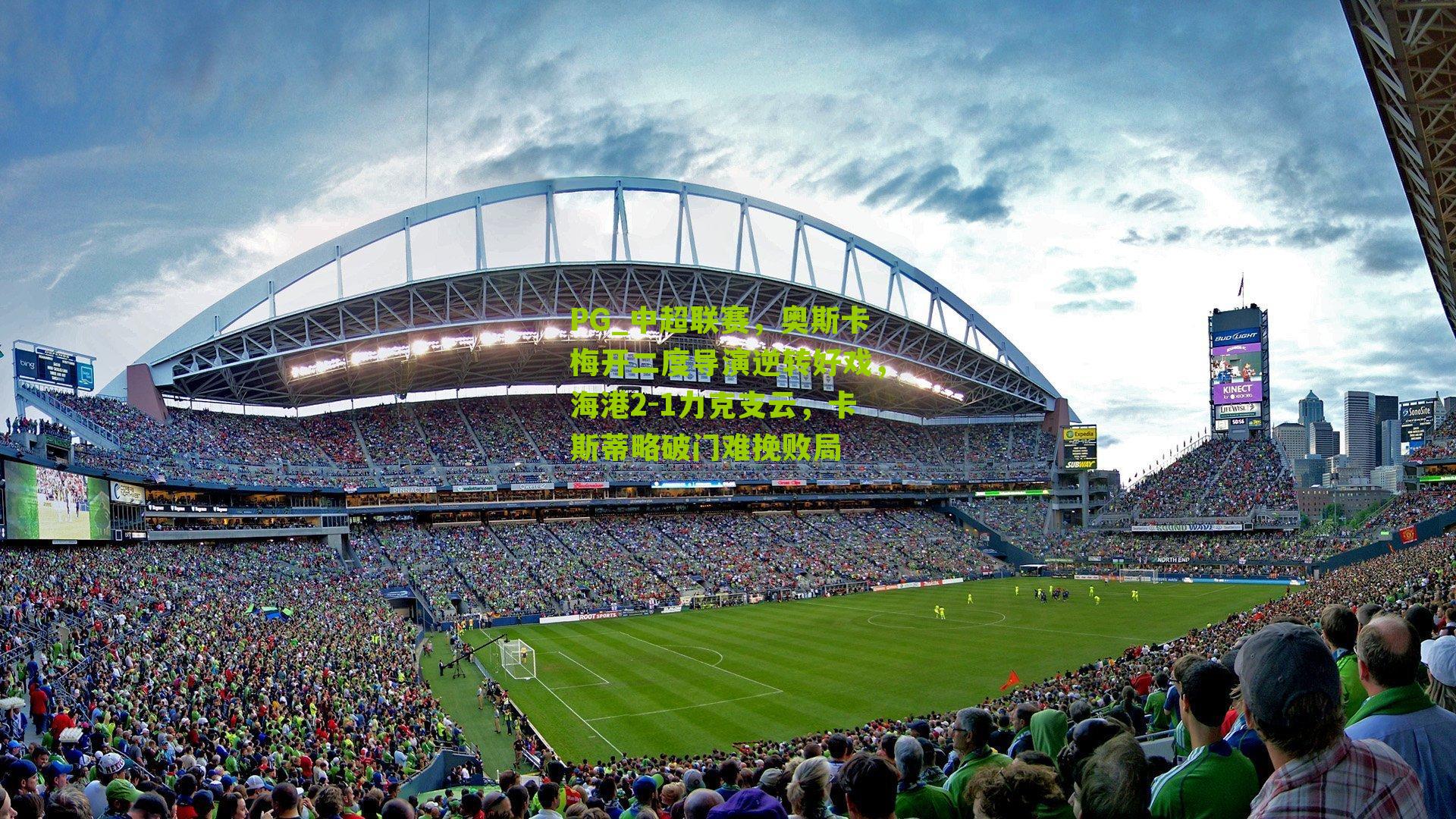 中超联赛,奥斯卡梅开二度导演逆转好戏,海港2-1力克支云,卡斯蒂略破门难挽败局