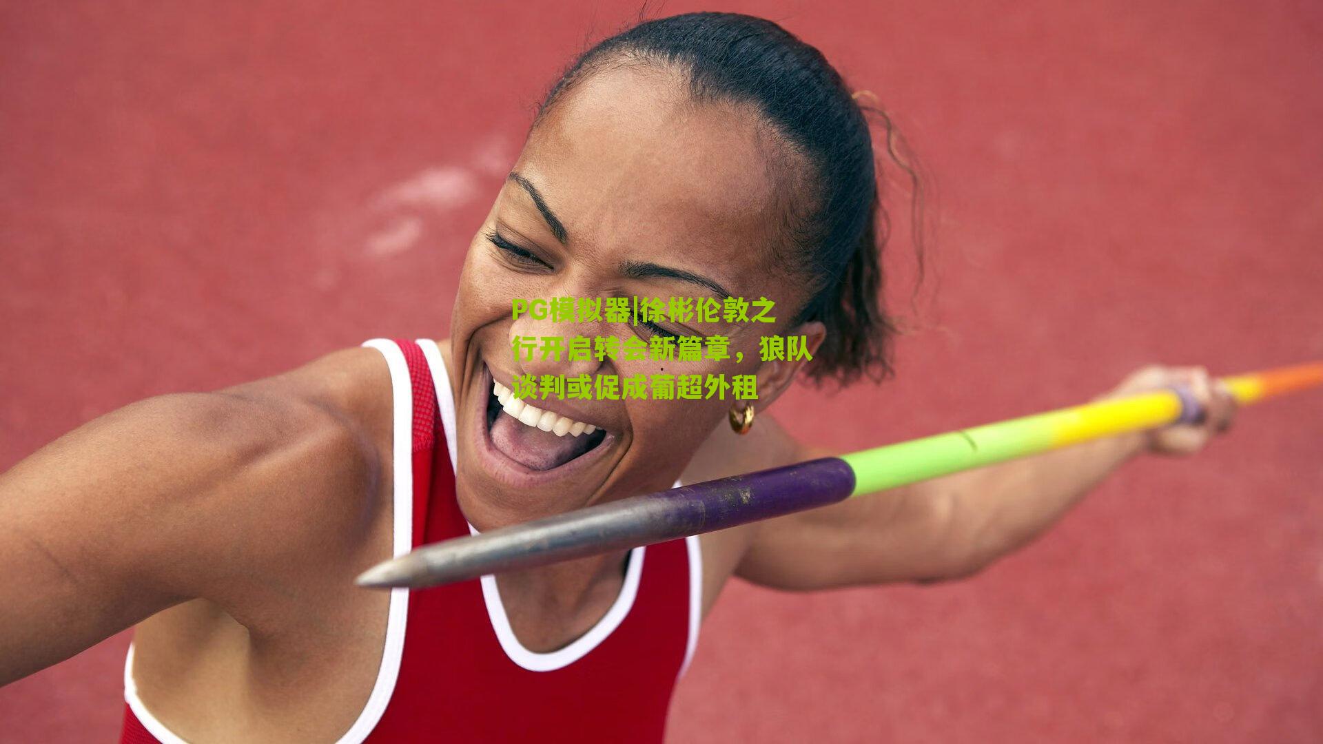 徐彬伦敦之行开启转会新篇章,狼队谈判或促成葡超外租