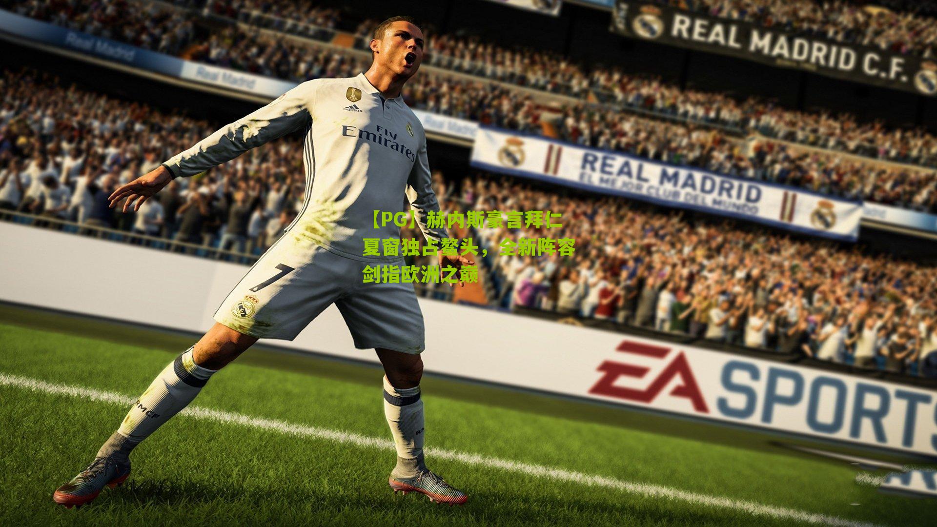 赫内斯豪言拜仁夏窗独占鳌头，全新阵容剑指欧洲之巅