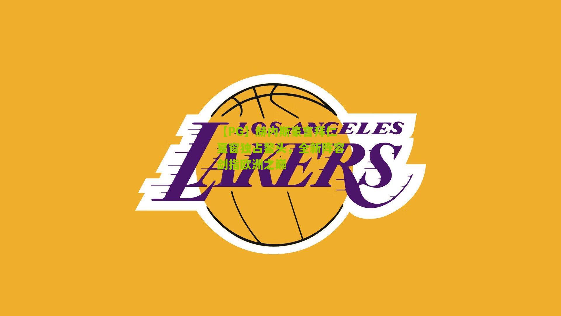 赫内斯豪言拜仁夏窗独占鳌头，全新阵容剑指欧洲之巅