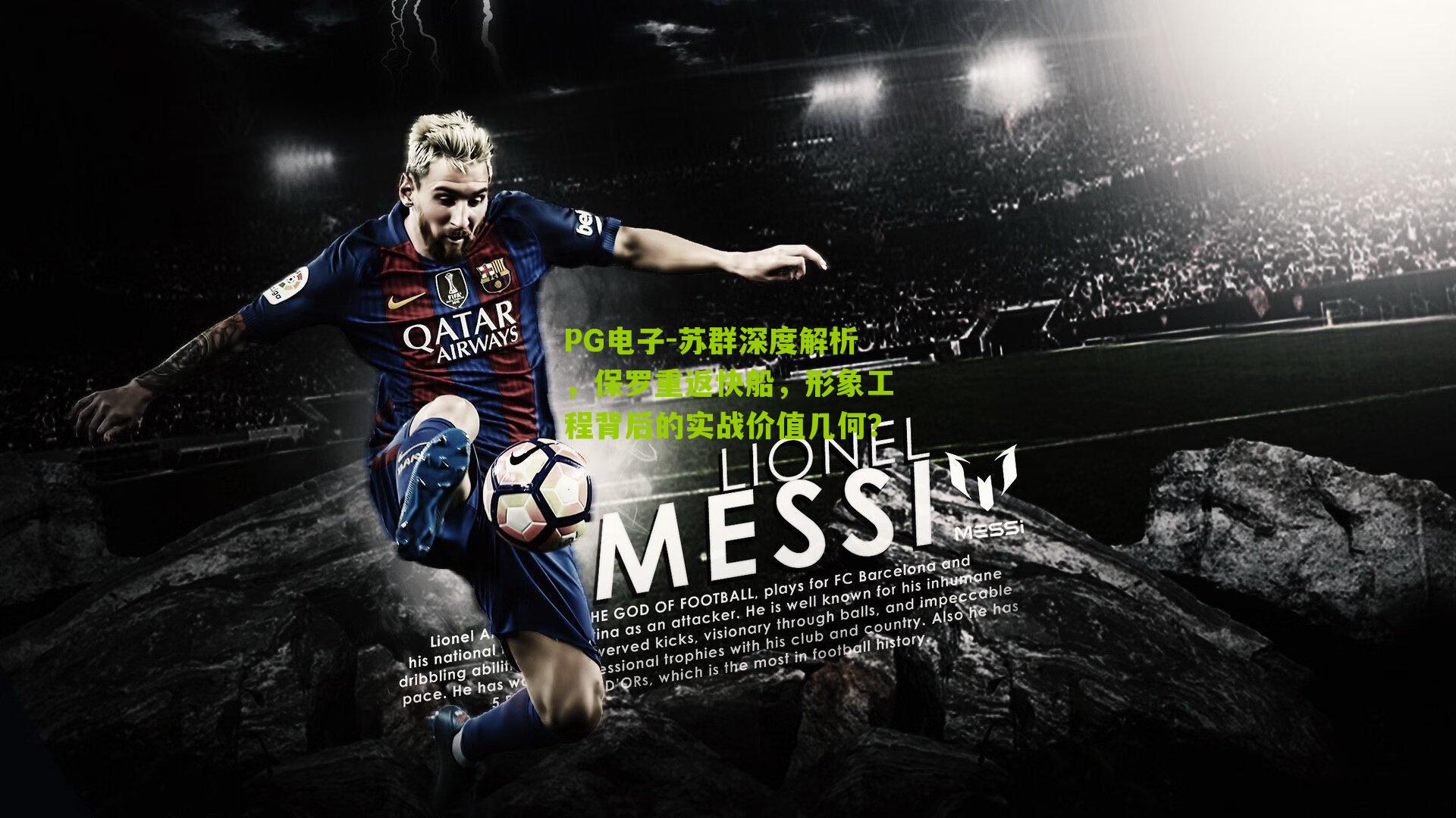 苏群深度解析,保罗重返快船,形象工程背后的实战价值几何?