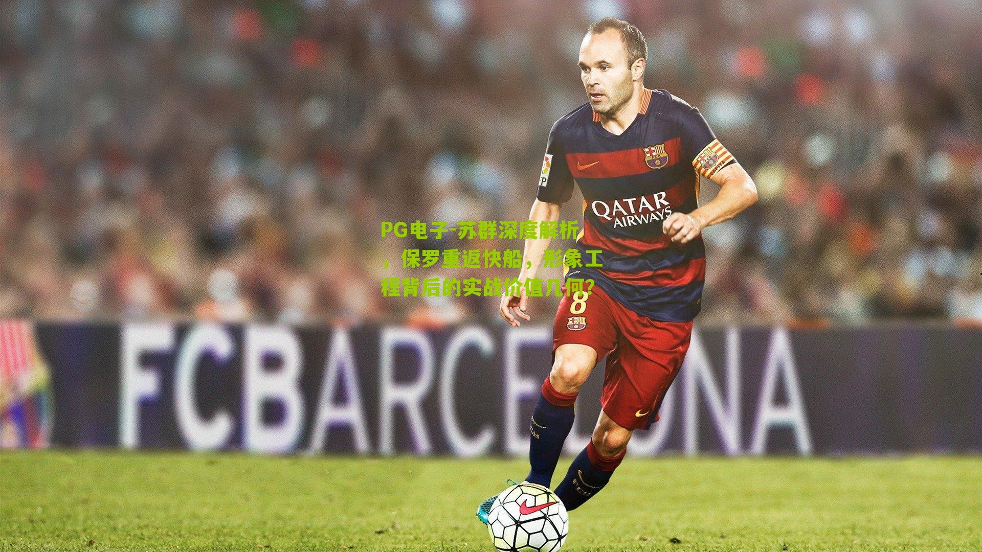 苏群深度解析,保罗重返快船,形象工程背后的实战价值几何?