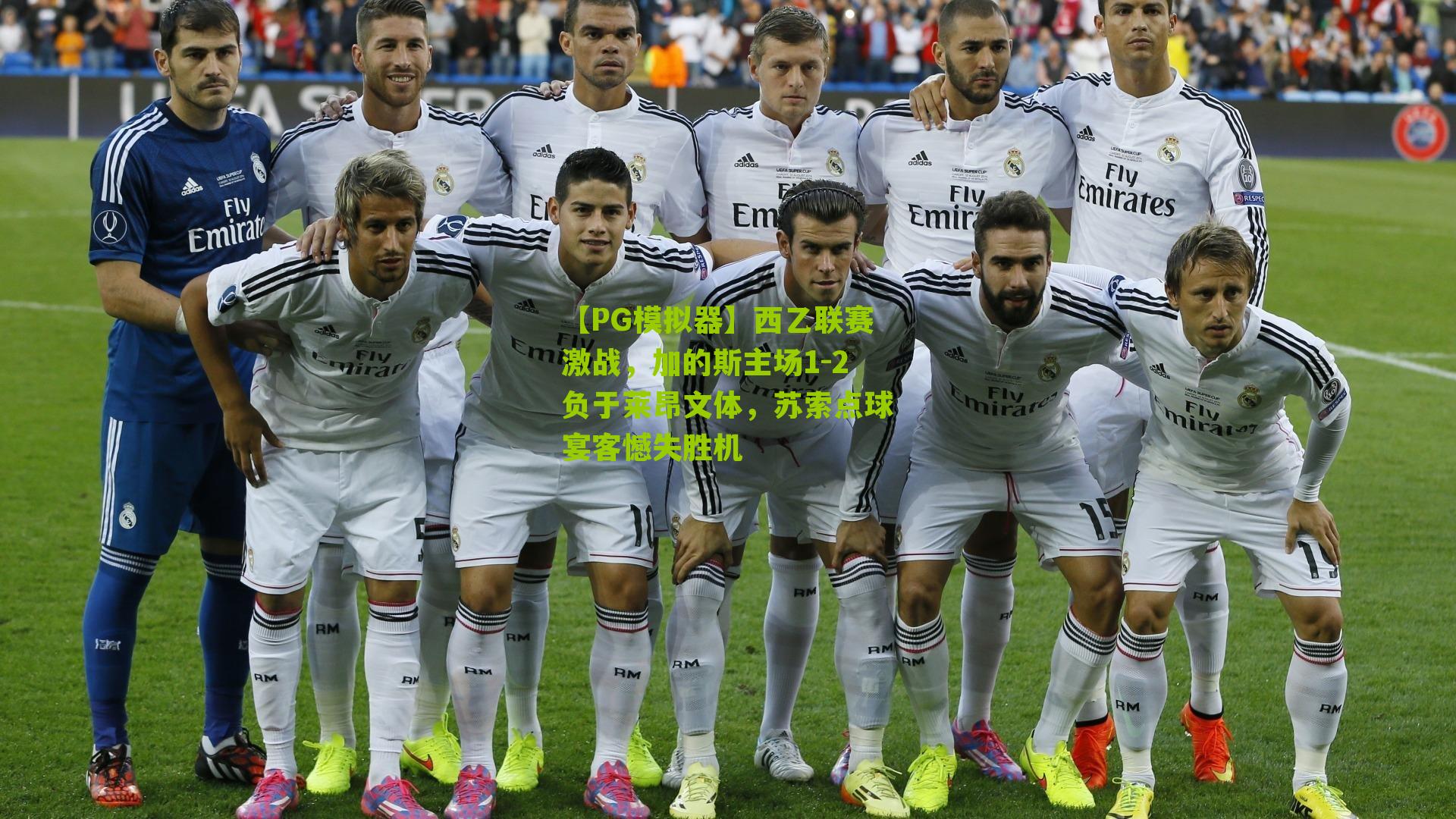 西乙联赛激战,加的斯主场1-2负于莱昂文体,苏索点球宴客憾失胜机