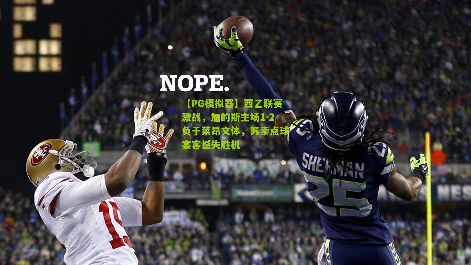 西乙联赛激战,加的斯主场1-2负于莱昂文体,苏索点球宴客憾失胜机