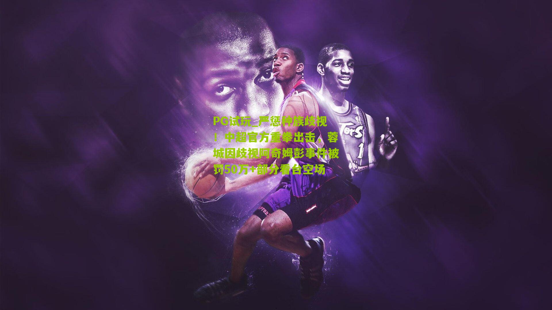 严惩种族歧视!中超官方重拳出击,蓉城因歧视阿奇姆彭事件被罚50万+部分看台空场