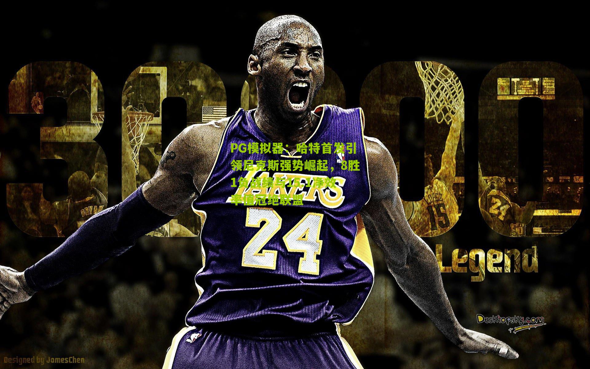 PG模拟器：哈特首发引领尼克斯强势崛起，8胜1负战绩与15.1净效率值冠绝联盟